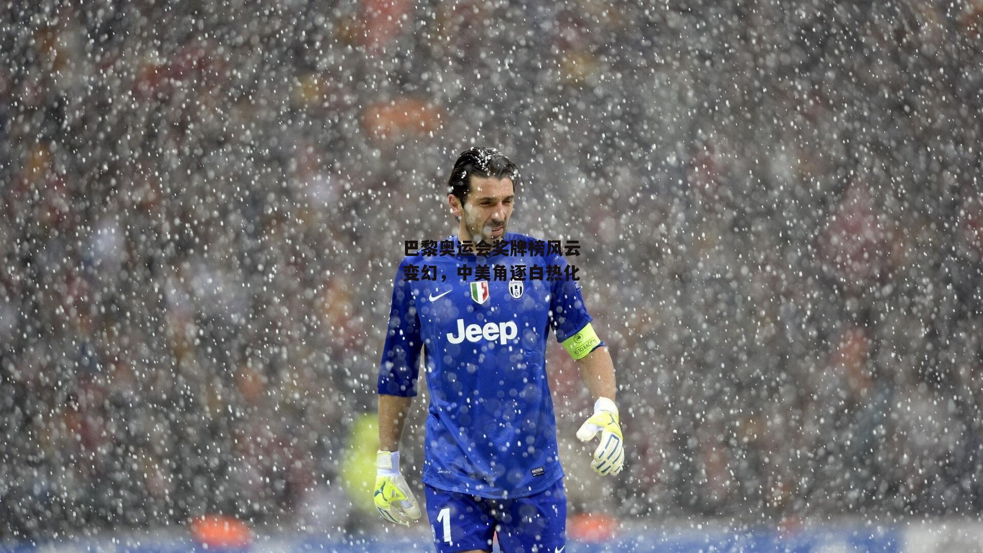 巴黎奥运会奖牌榜风云变幻,中美角逐白热化