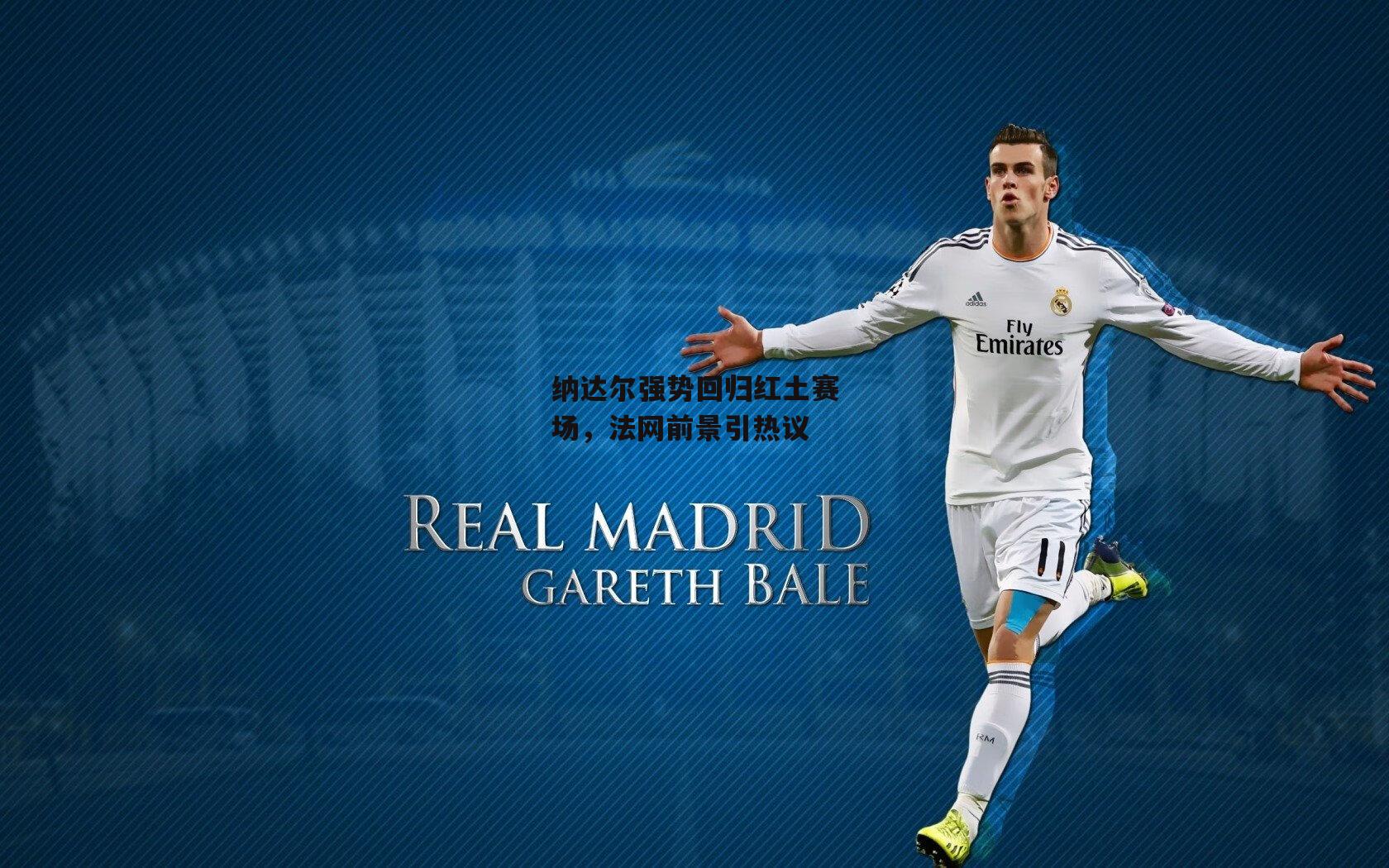 纳达尔强势回归红土赛场,法网前景引热议