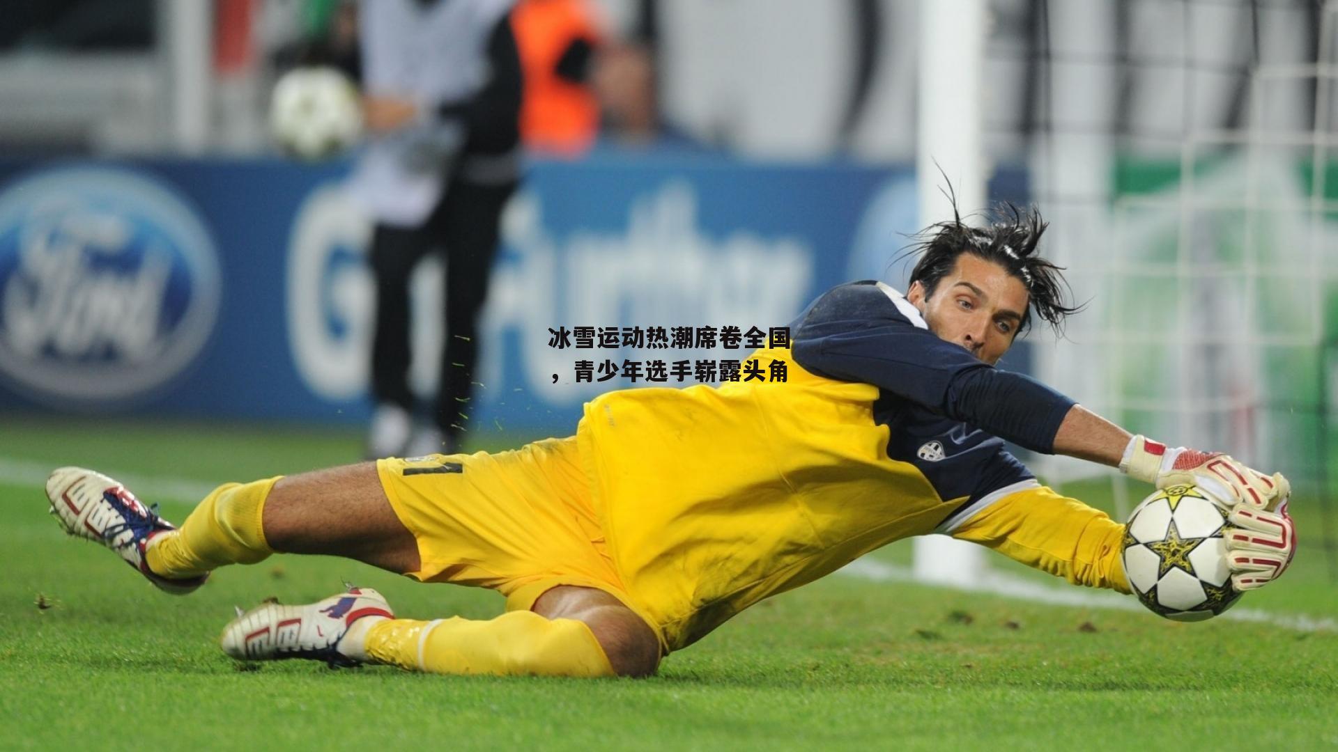 冰雪运动热潮席卷全国,青少年选手崭露头角