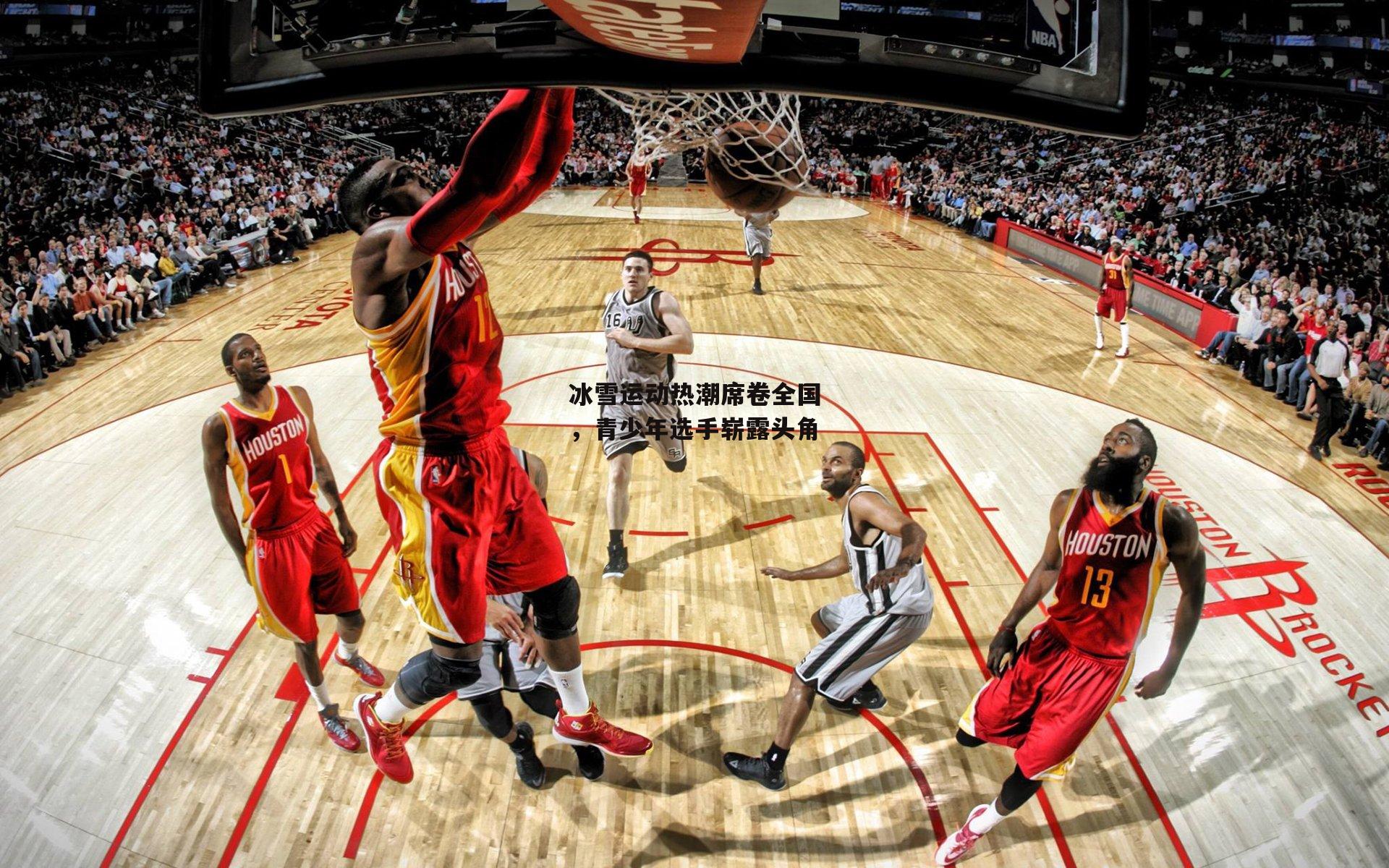 冰雪运动热潮席卷全国,青少年选手崭露头角