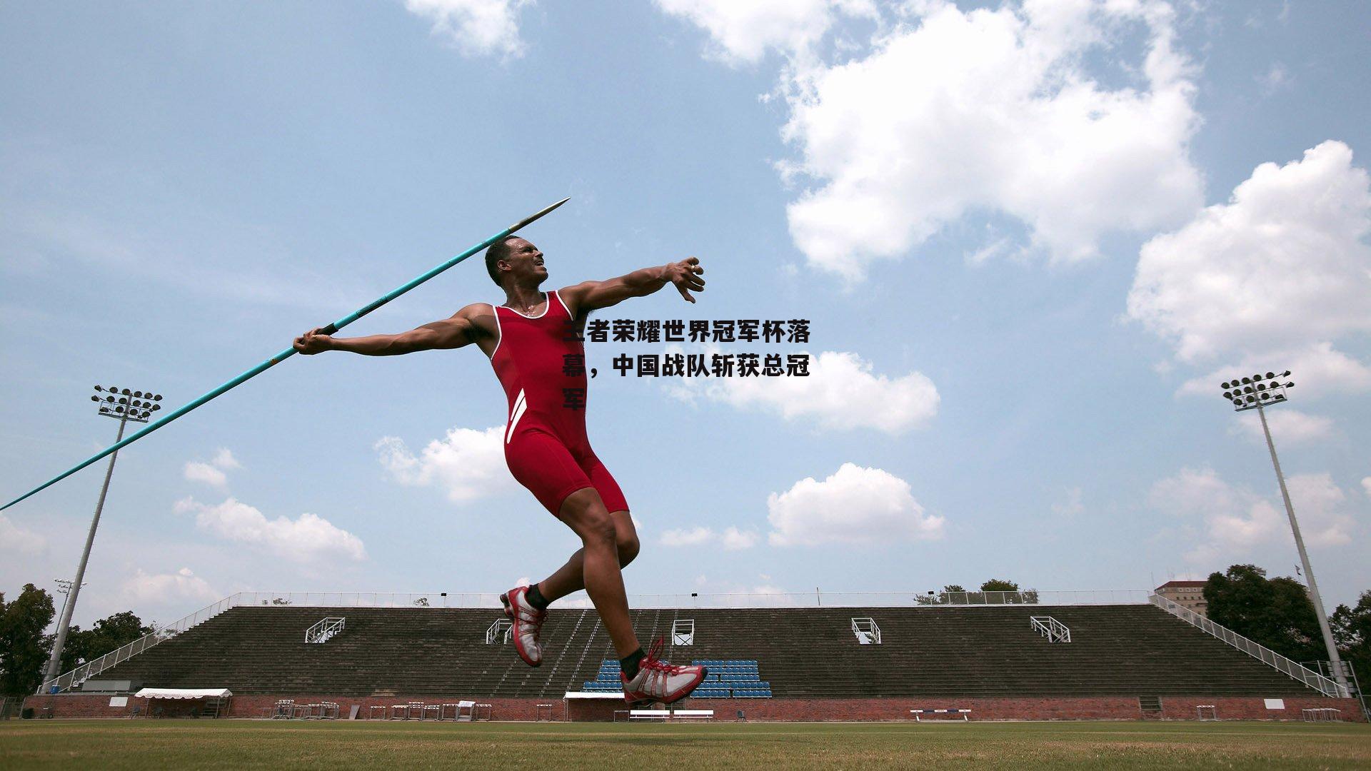 王者荣耀世界冠军杯落幕,中国战队斩获总冠军