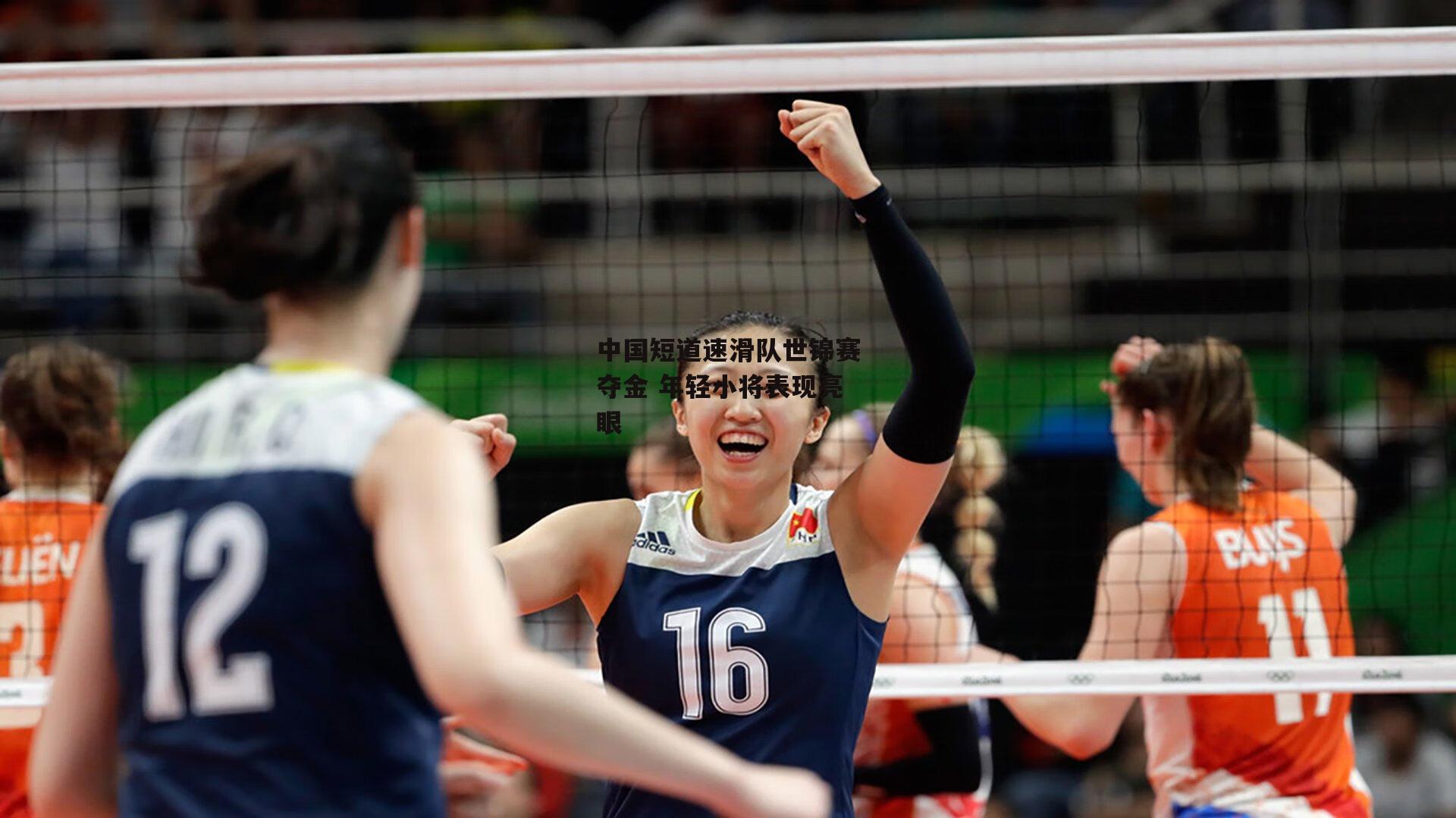 中国短道速滑队世锦赛夺金 年轻小将表现亮眼