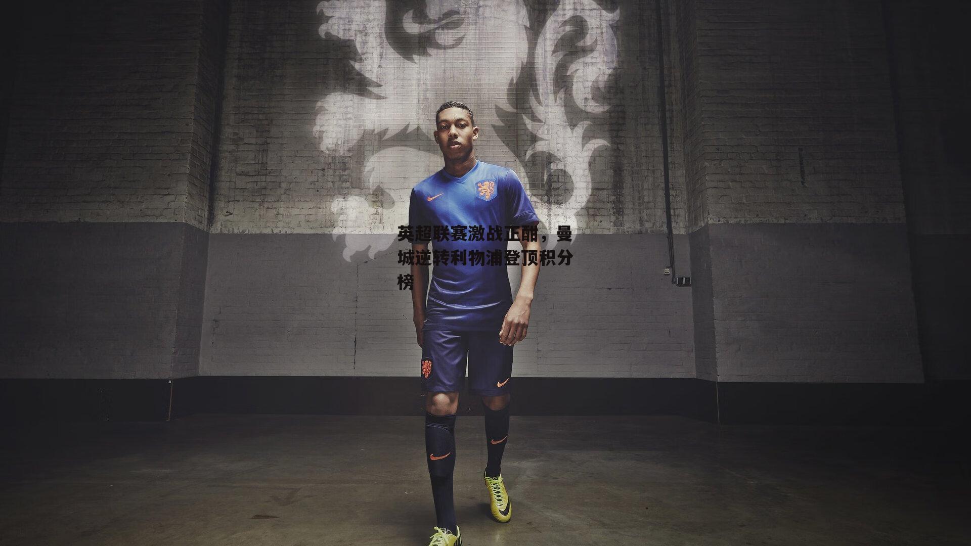 英超联赛激战正酣,曼城逆转利物浦登顶积分榜