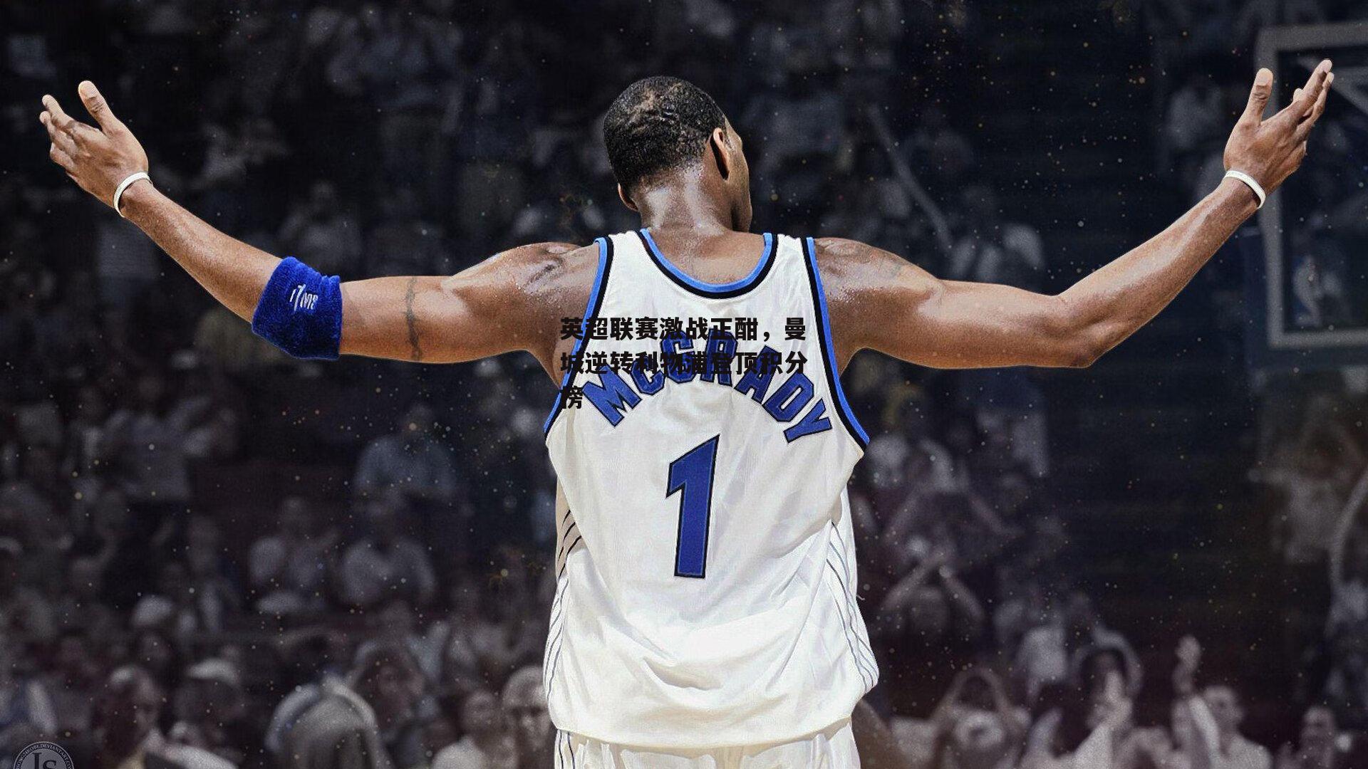 英超联赛激战正酣,曼城逆转利物浦登顶积分榜