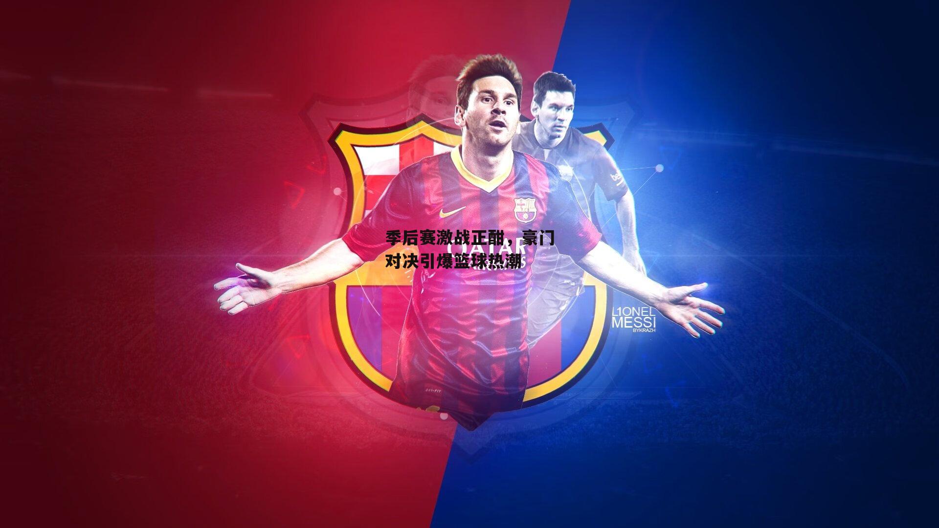 季后赛激战正酣，豪门对决引爆篮球热潮