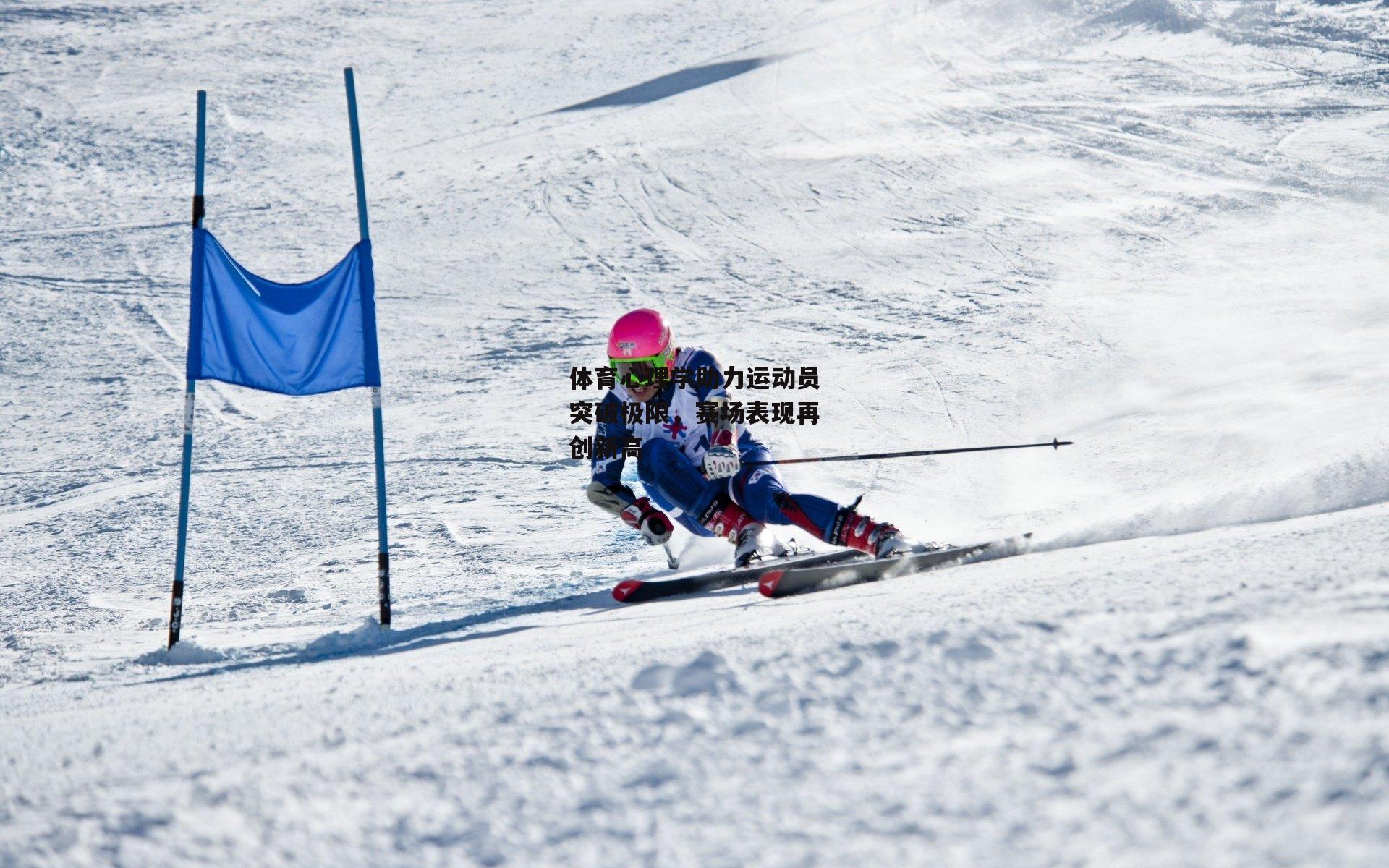 体育心理学助力运动员突破极限,赛场表现再创新高