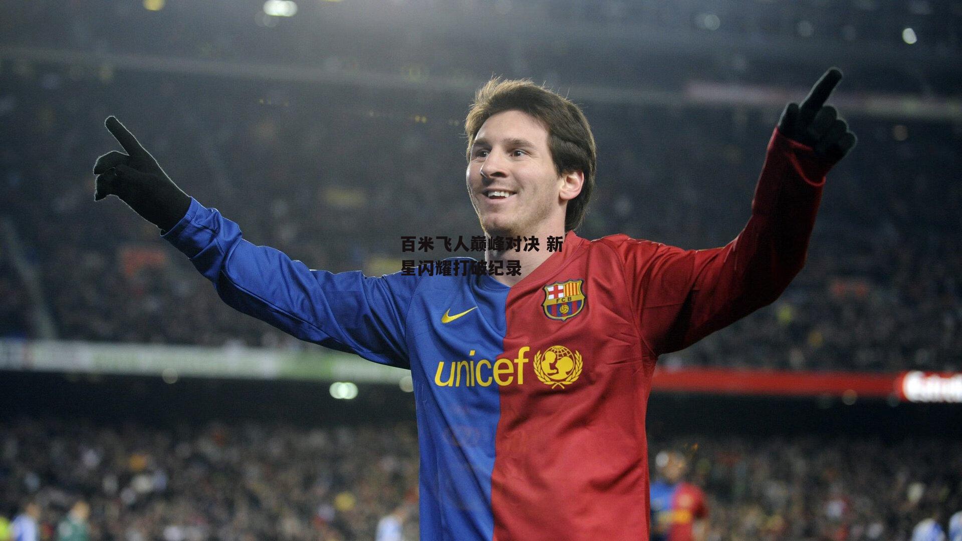 百米飞人巅峰对决 新星闪耀打破纪录