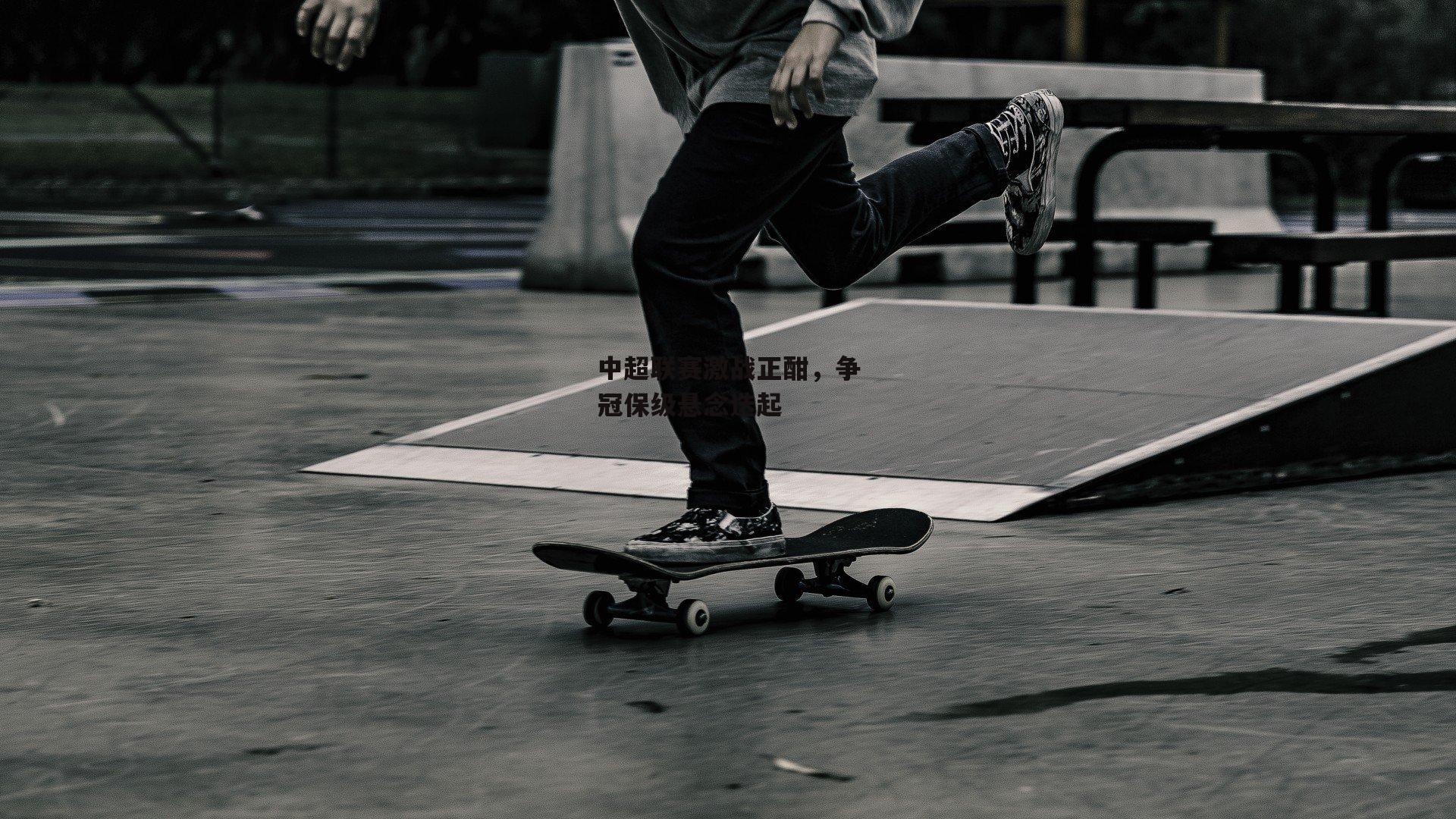 中超联赛激战正酣,争冠保级悬念迭起