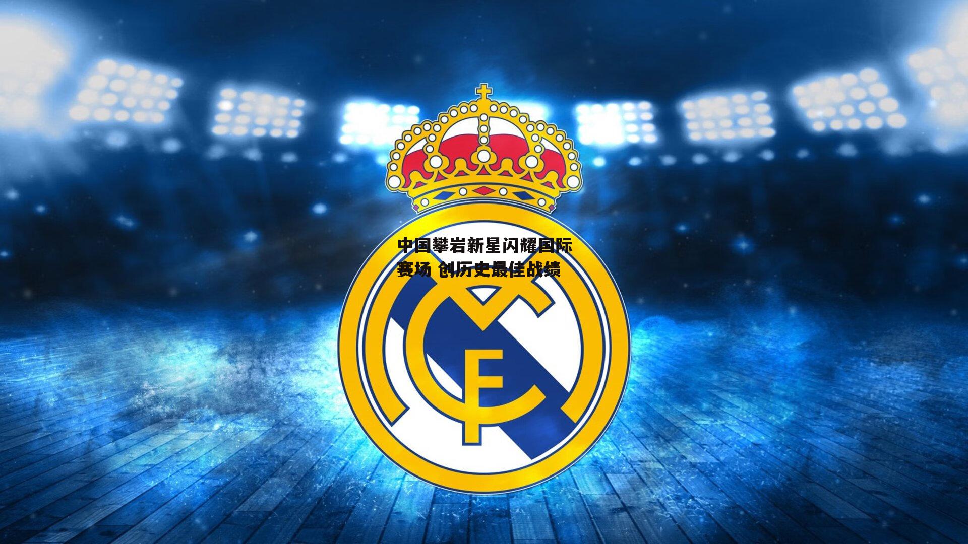 中国攀岩新星闪耀国际赛场 创历史最佳战绩