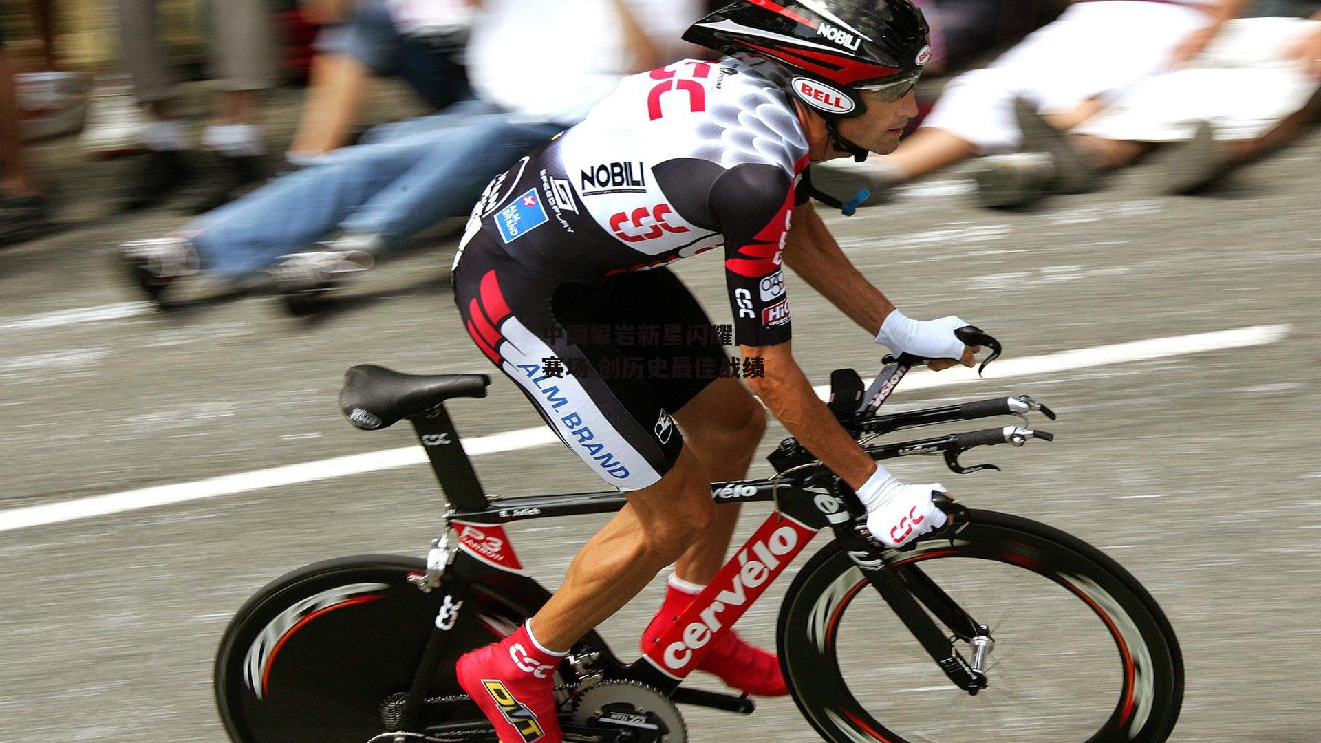 中国攀岩新星闪耀国际赛场 创历史最佳战绩