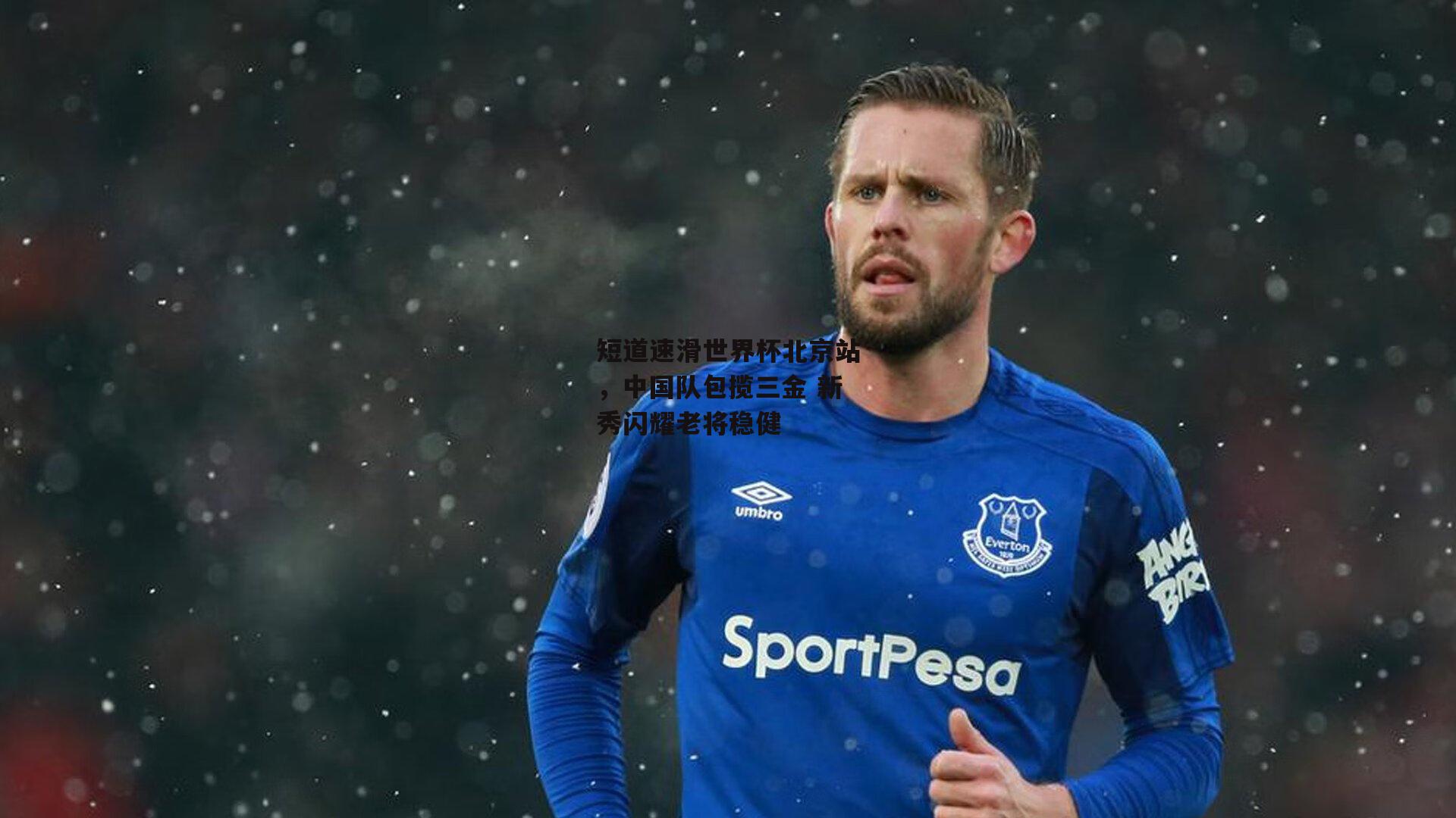 短道速滑世界杯北京站,中国队包揽三金 新秀闪耀老将稳健