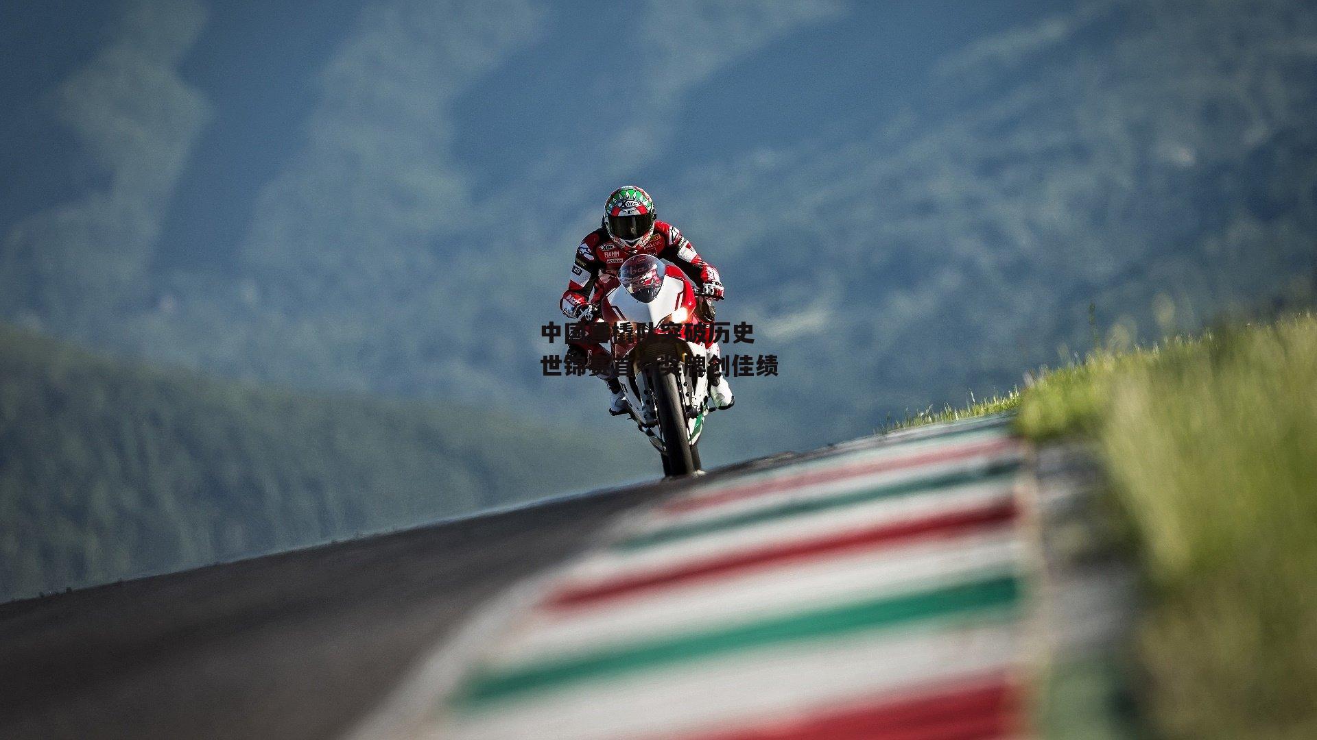 中国雪橇队突破历史 世锦赛首夺奖牌创佳绩