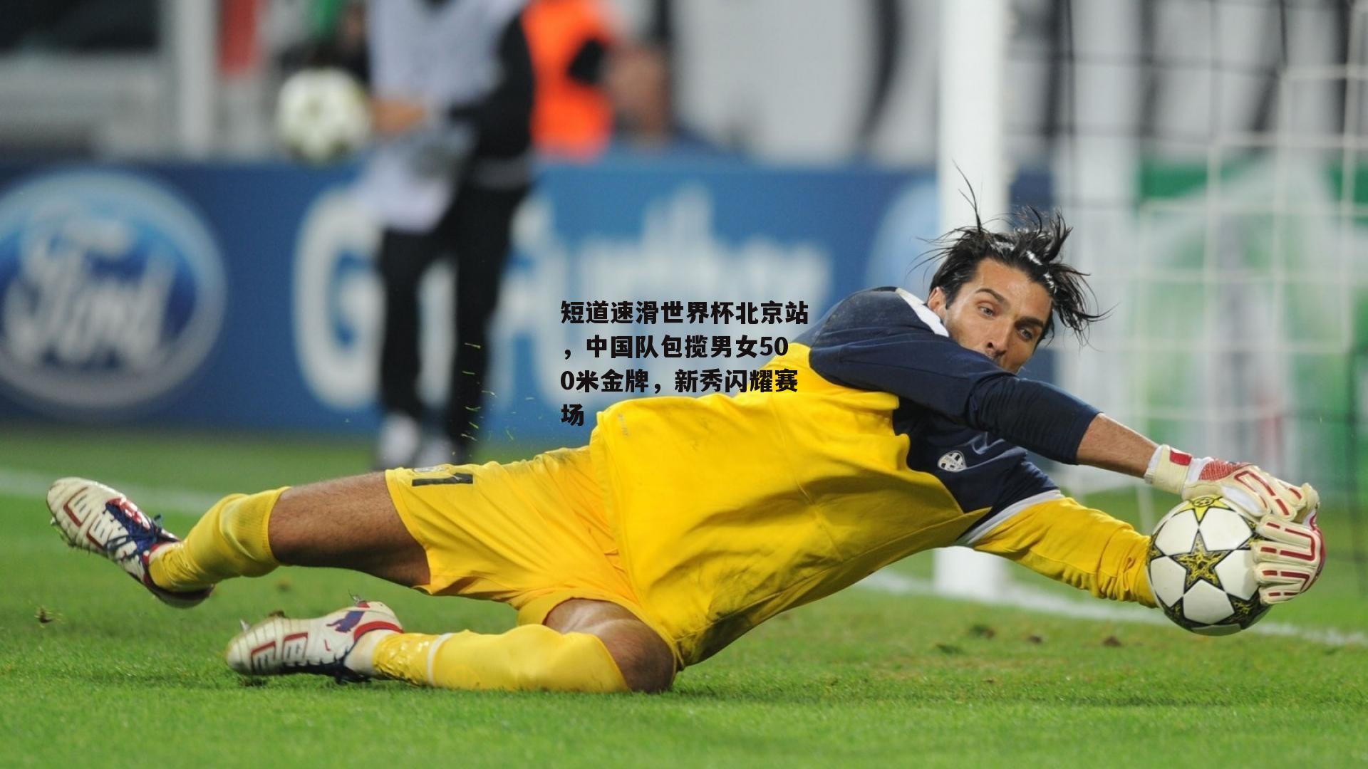 短道速滑世界杯北京站，中国队包揽男女500米金牌，新秀闪耀赛场