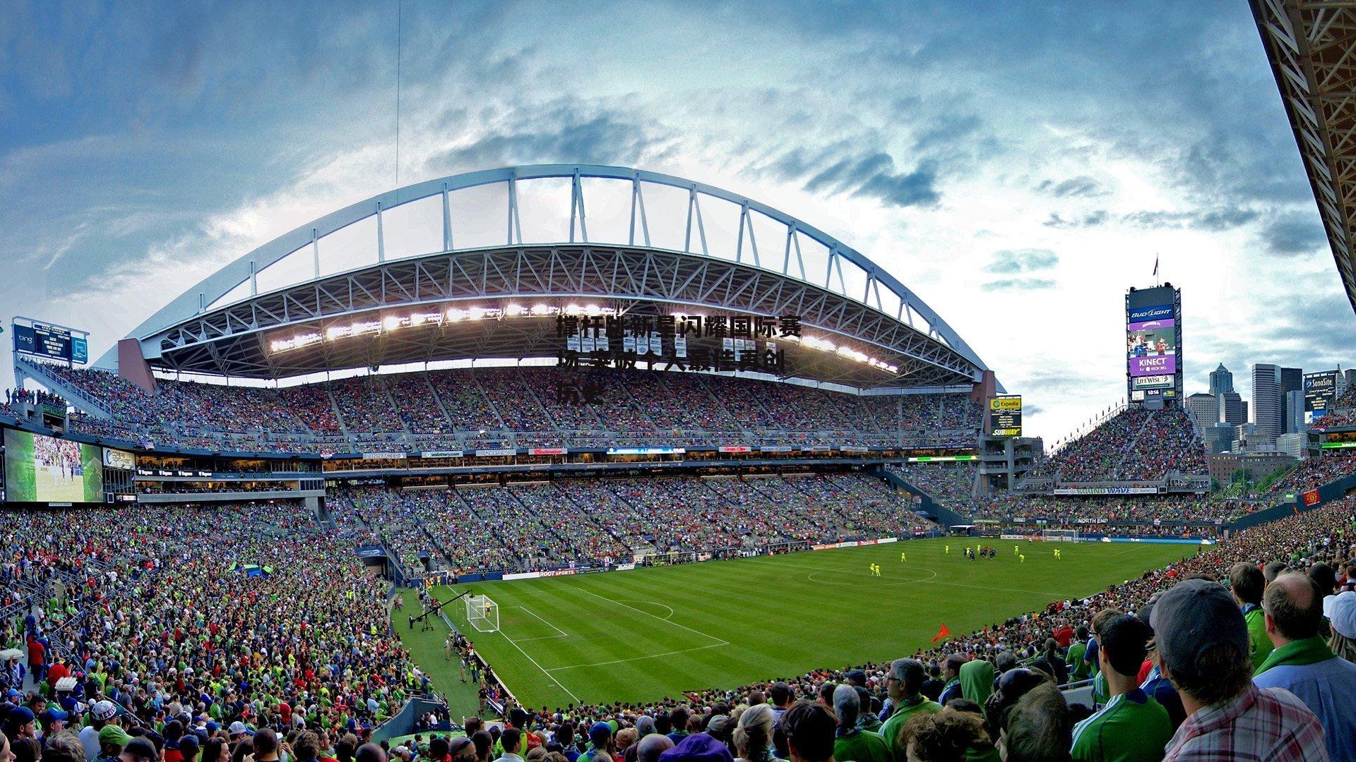 撑杆跳新星闪耀国际赛场 突破个人最佳再创历史