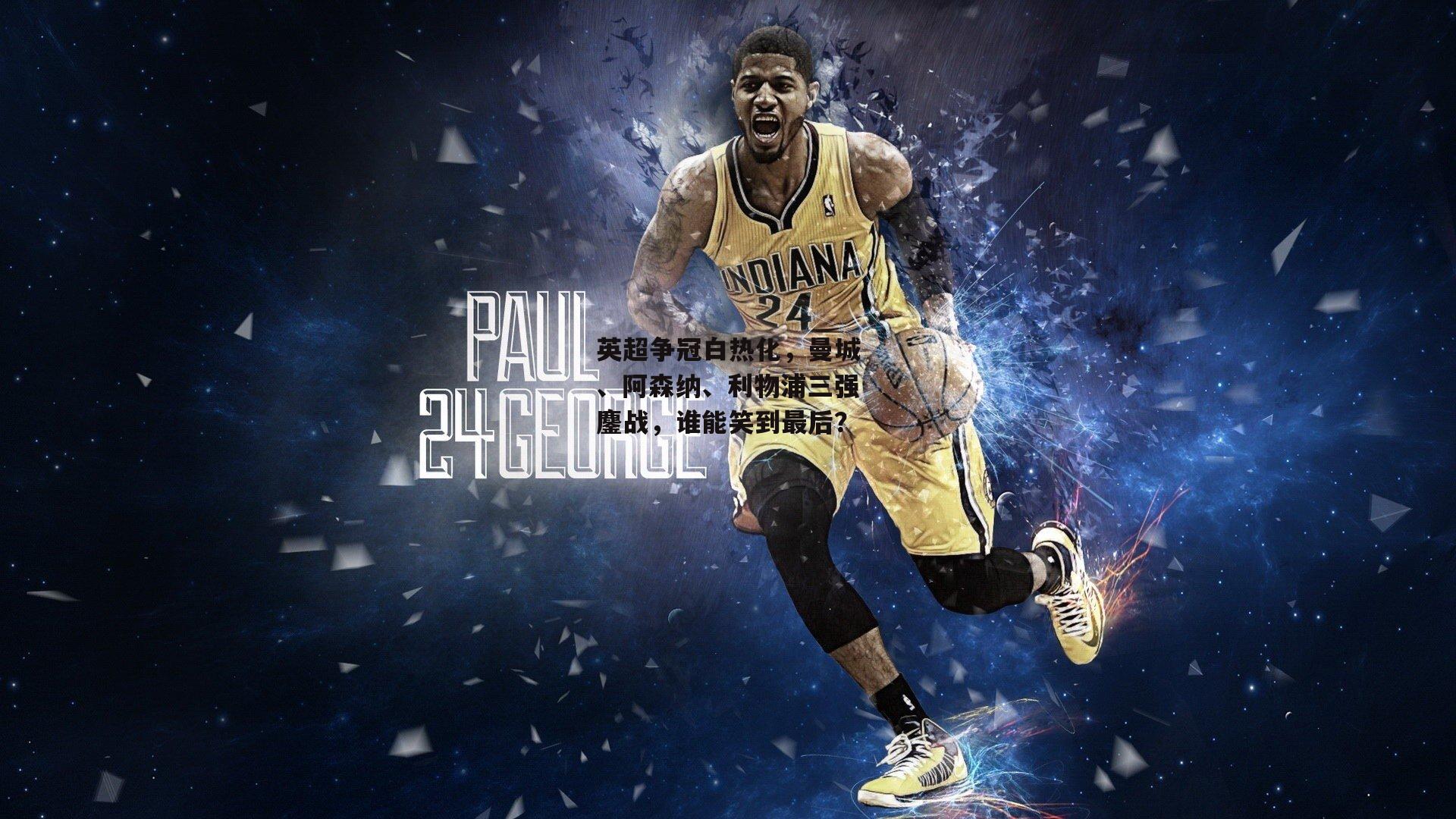 英超争冠白热化,曼城、阿森纳、利物浦三强鏖战,谁能笑到最后?