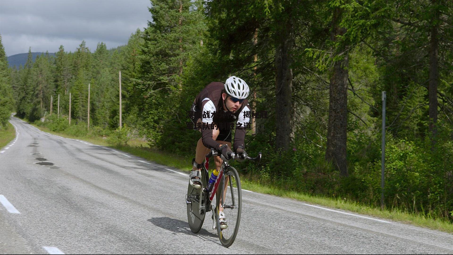 深度战术分析,揭秘冠军球队的制胜之道