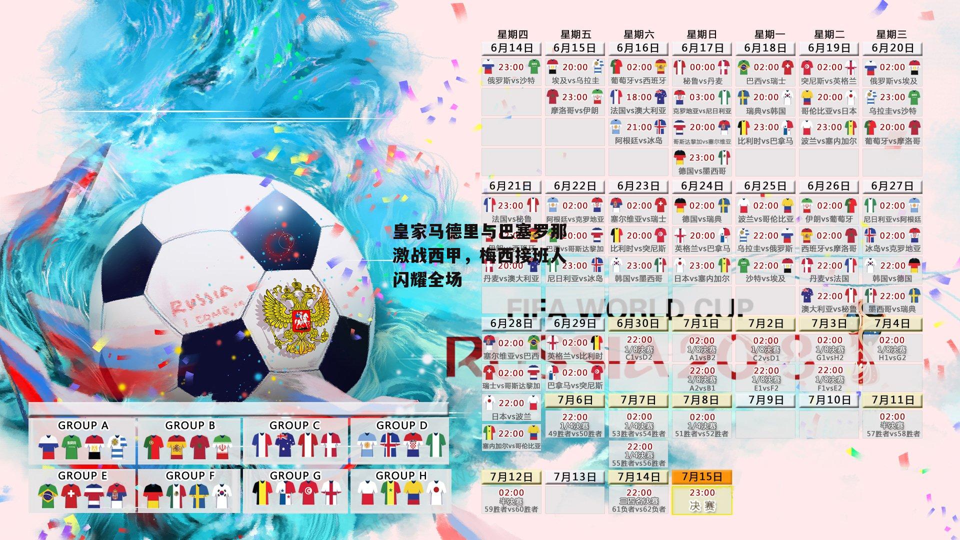 皇家马德里与巴塞罗那激战西甲,梅西接班人闪耀全场