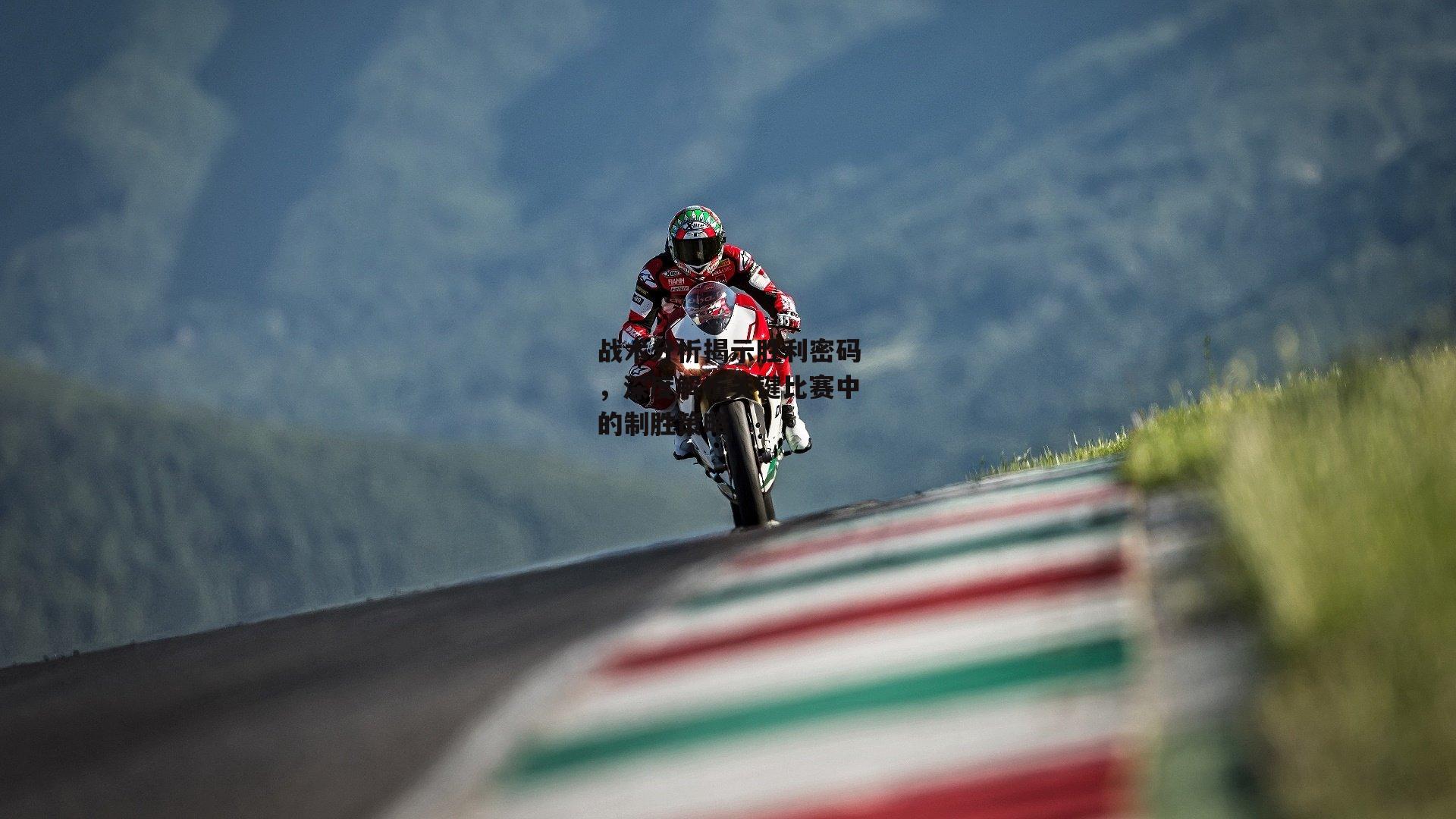 战术分析揭示胜利密码,深度解析关键比赛中的制胜策略