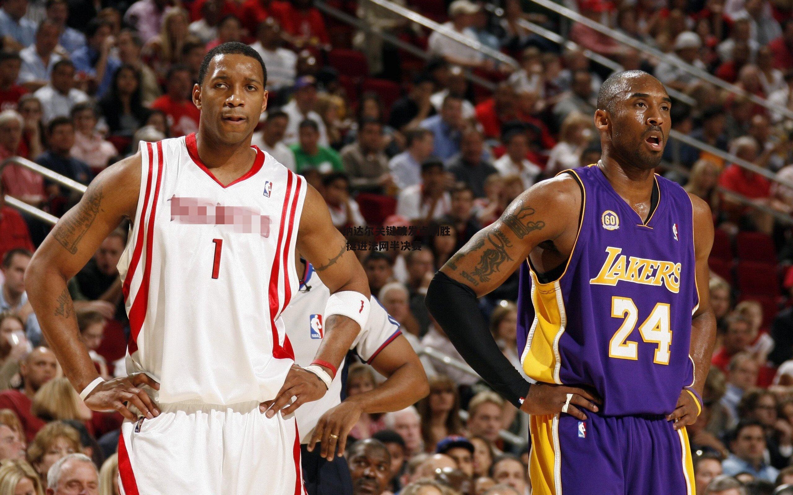 纳达尔关键破发点制胜 挺进法网半决赛