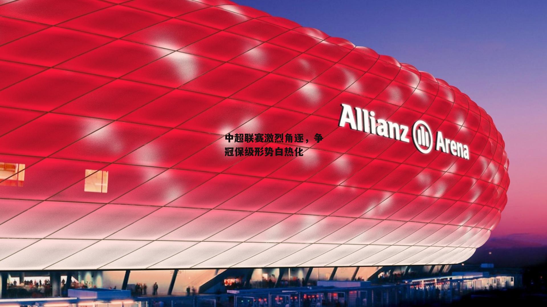 中超联赛激烈角逐，争冠保级形势白热化