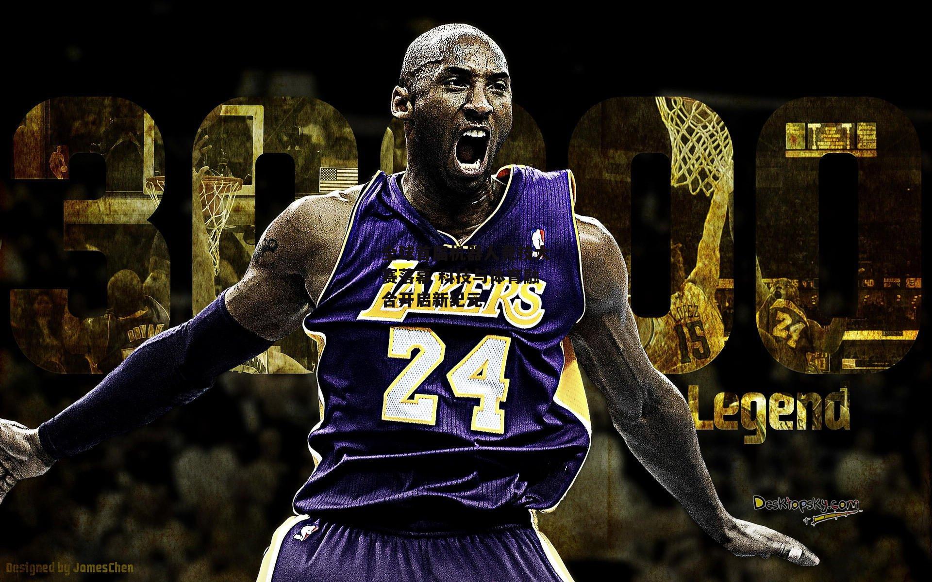 全球首届机器人竞技大赛落幕 科技与体育融合开启新纪元