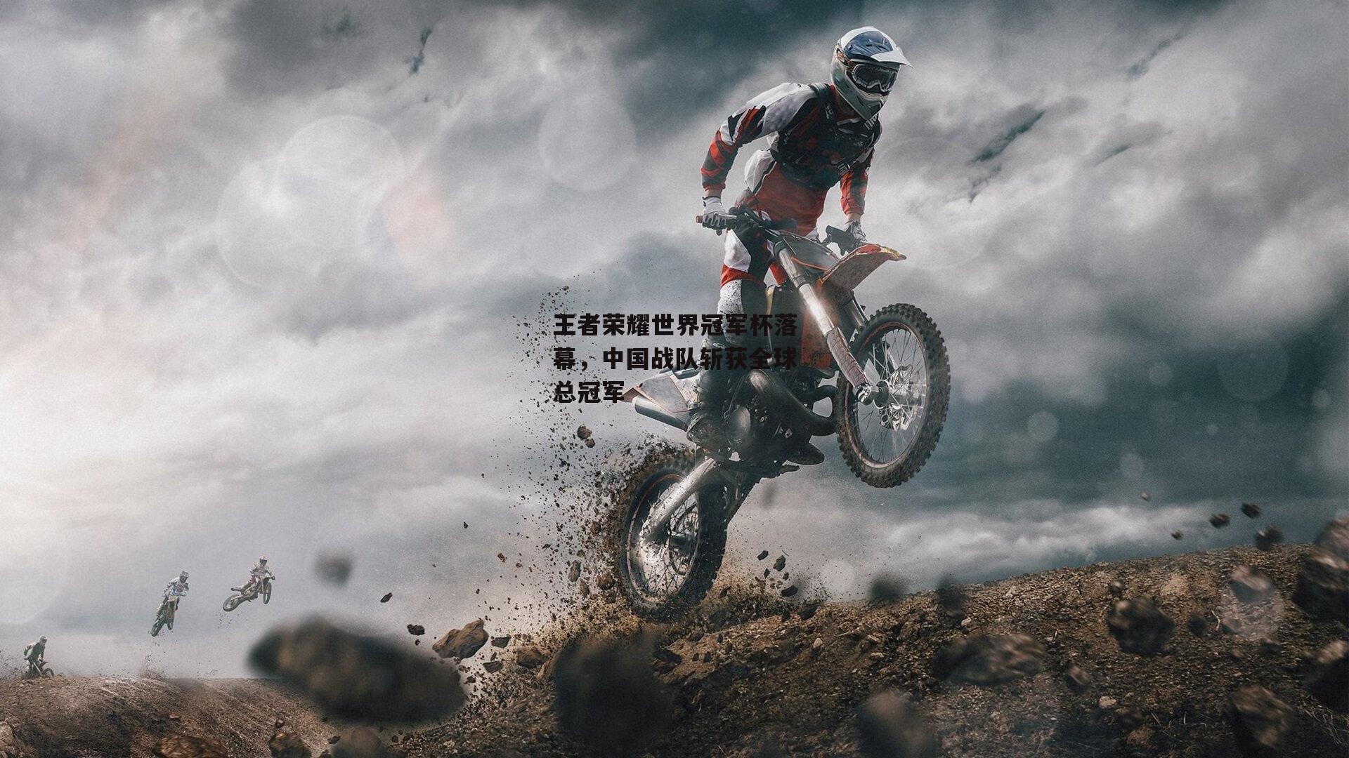 王者荣耀世界冠军杯落幕，中国战队斩获全球总冠军