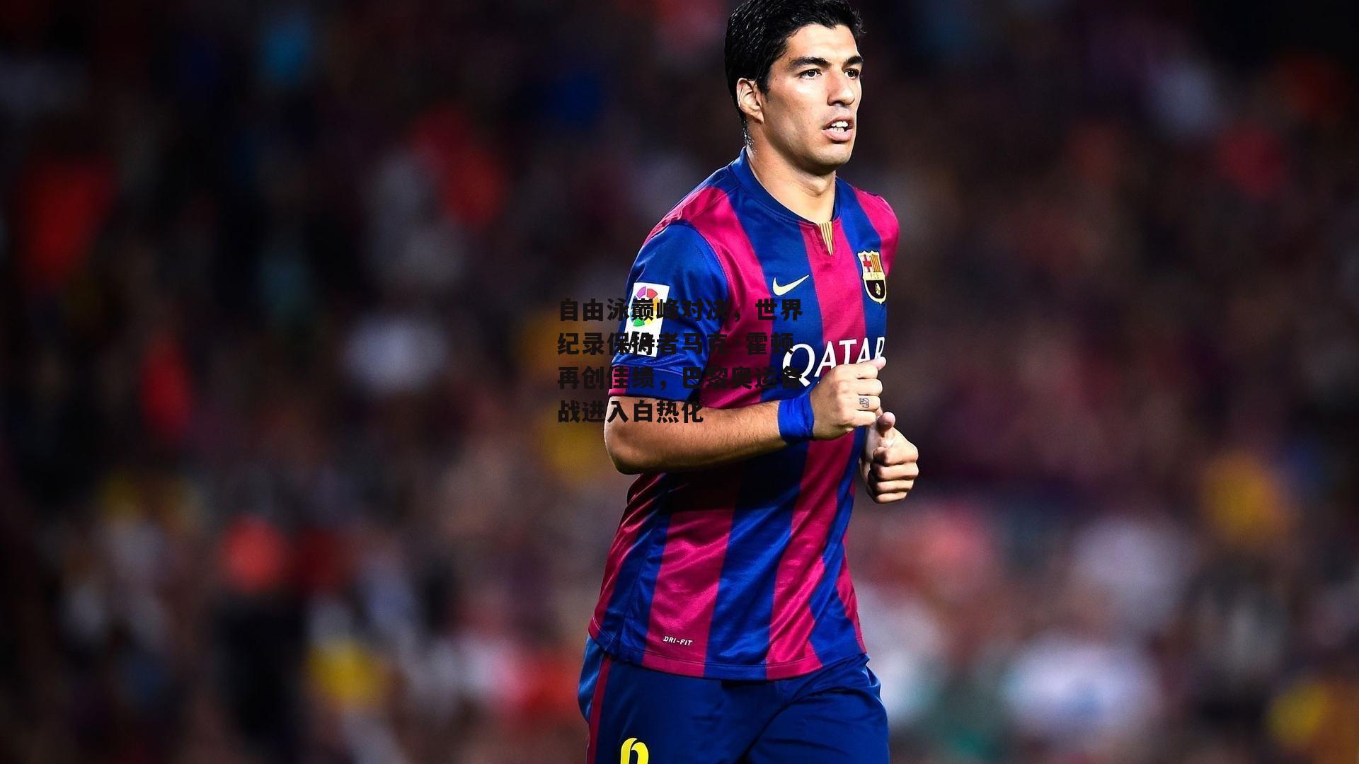 自由泳巅峰对决,世界纪录保持者马克·霍顿再创佳绩,巴黎奥运备战进入白热化