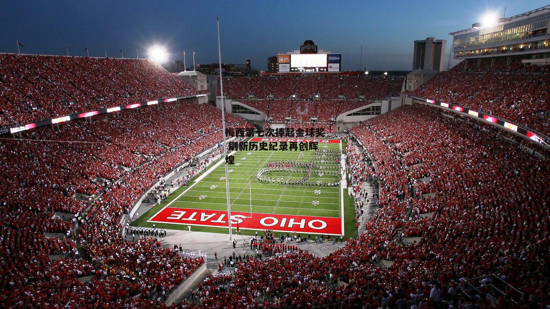 梅西第七次捧起金球奖 刷新历史纪录再创辉煌