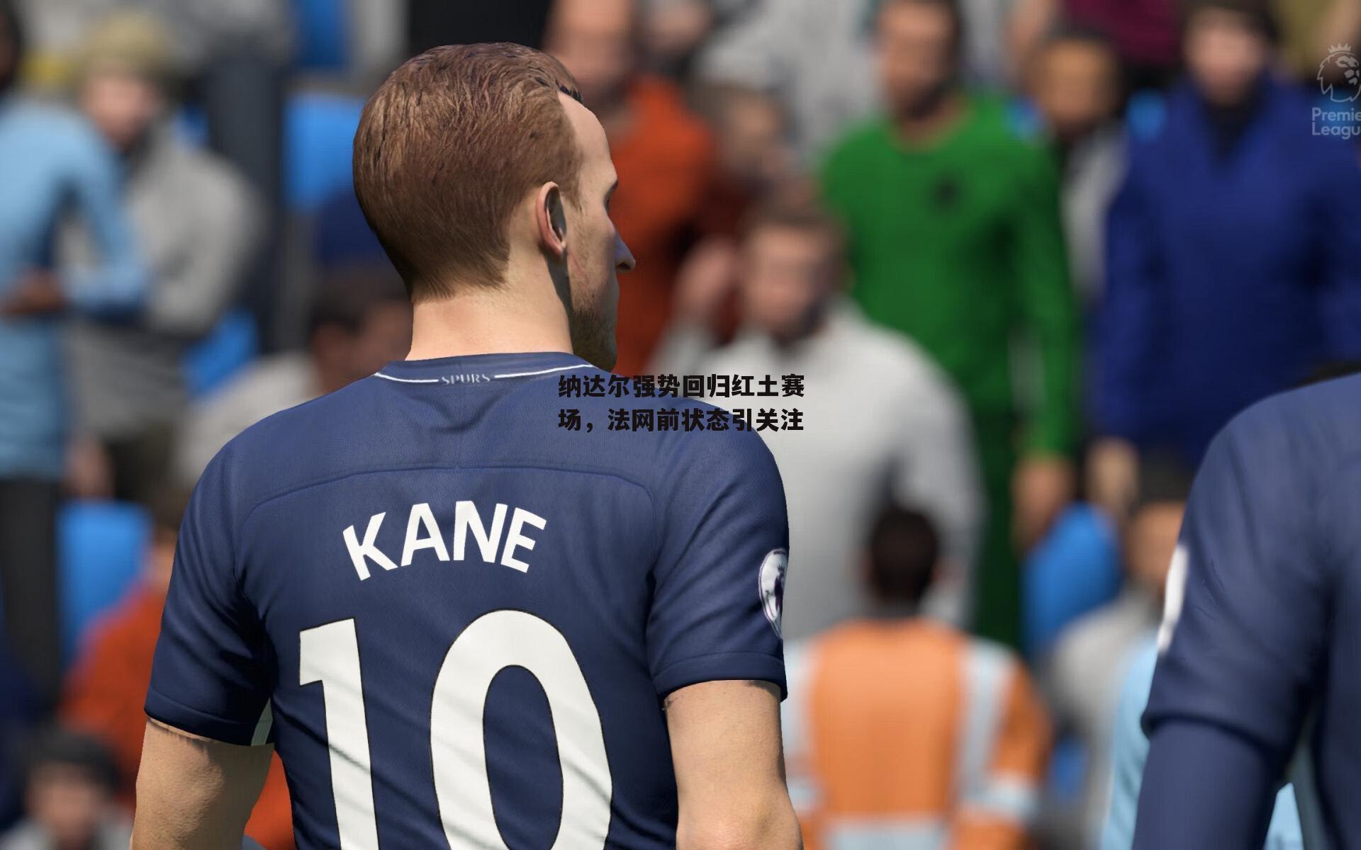 纳达尔强势回归红土赛场,法网前状态引关注