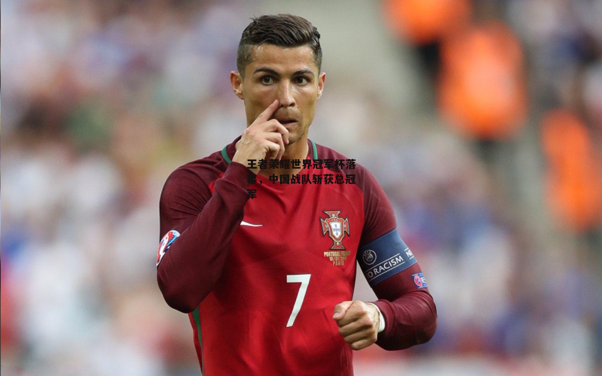 王者荣耀世界冠军杯落幕,中国战队斩获总冠军