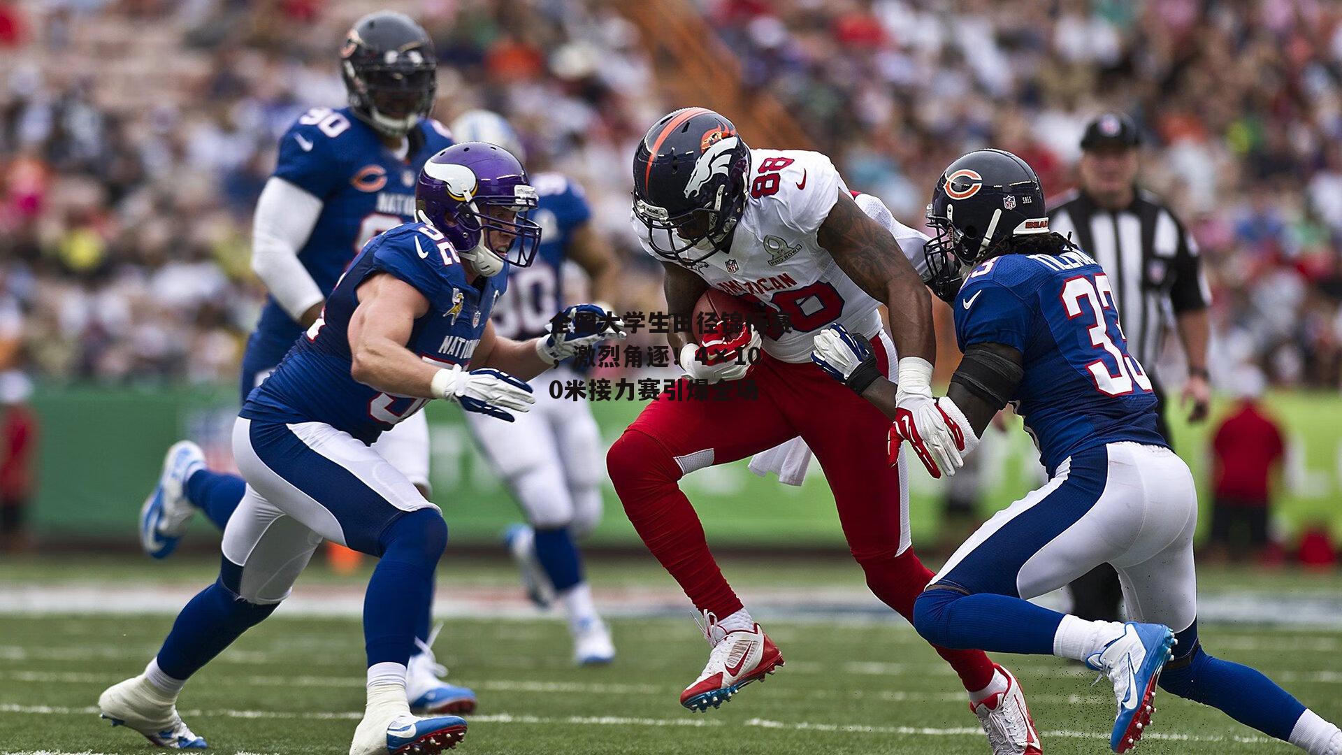 全国大学生田径锦标赛,激烈角逐!4×100米接力赛引爆全场