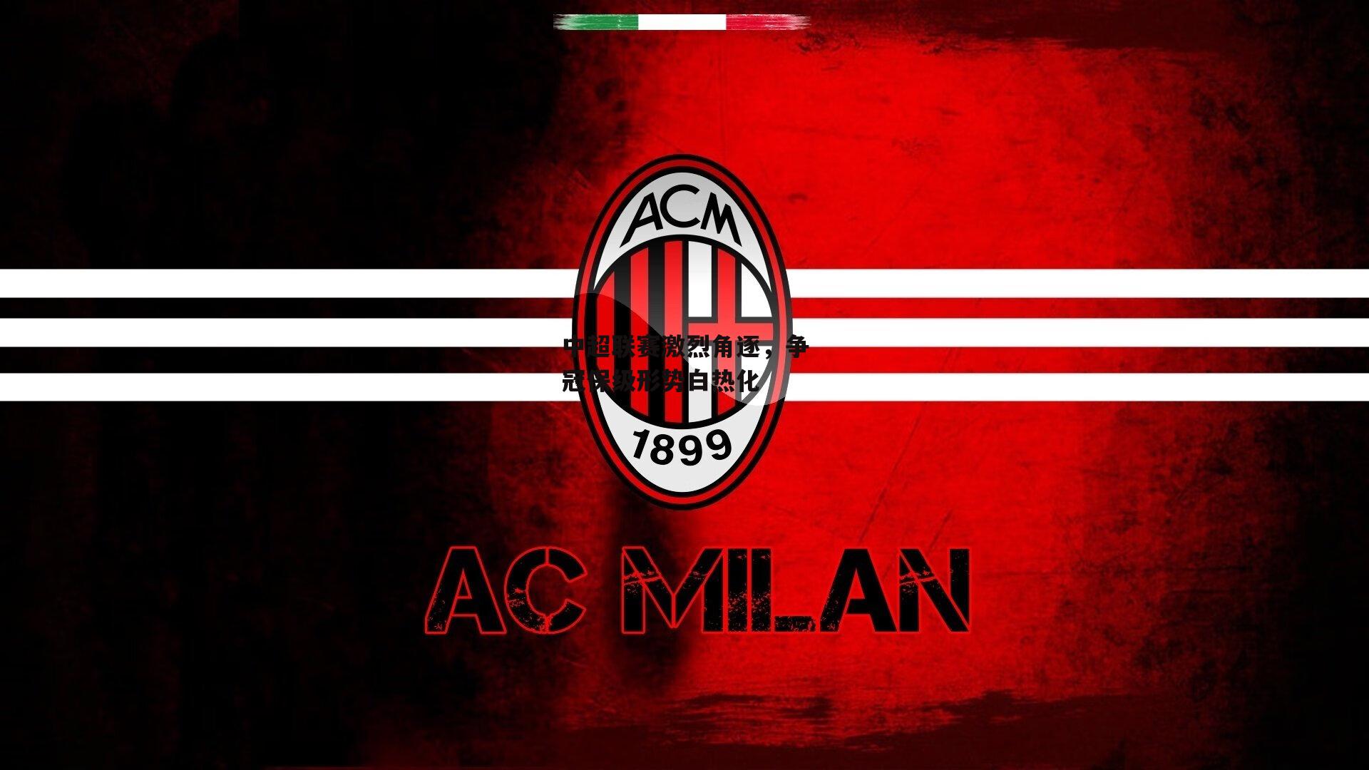 中超联赛激烈角逐<a href=