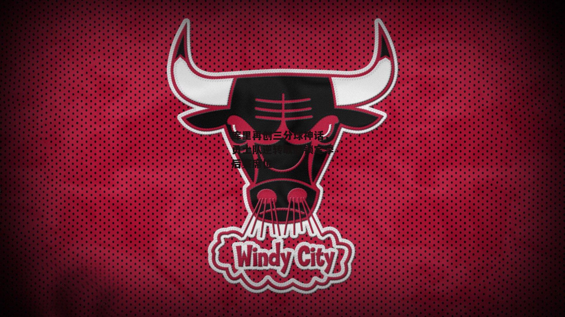 库里再创三分球神话，勇士队逆转取胜锁定季后赛席位