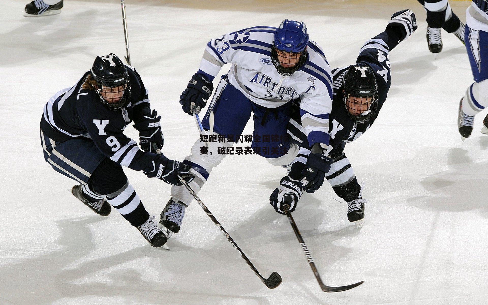 短跑新星闪耀全国锦标赛,破纪录表现引关注