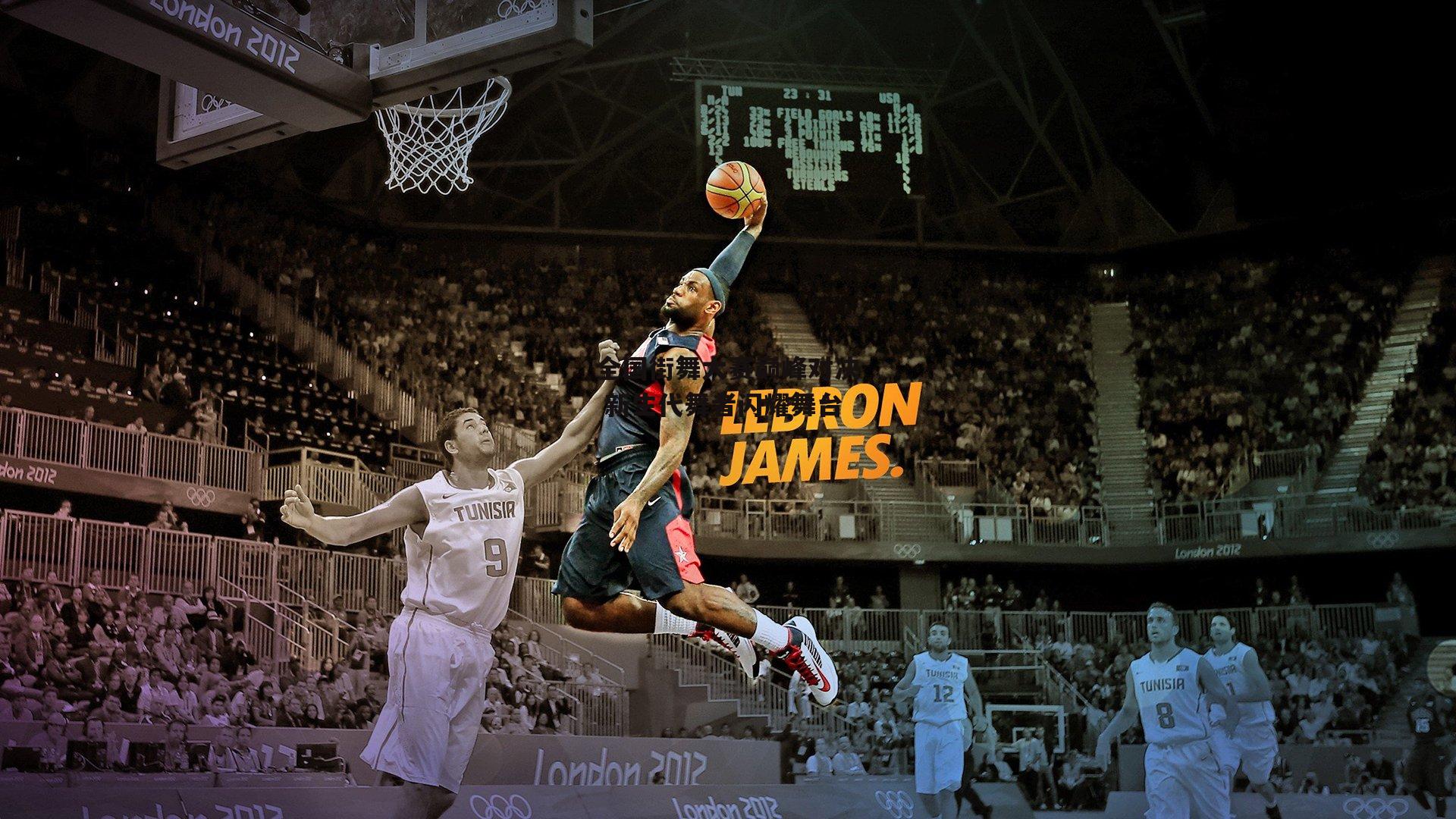 全国街舞大赛巅峰对决 新生代舞者闪耀舞台