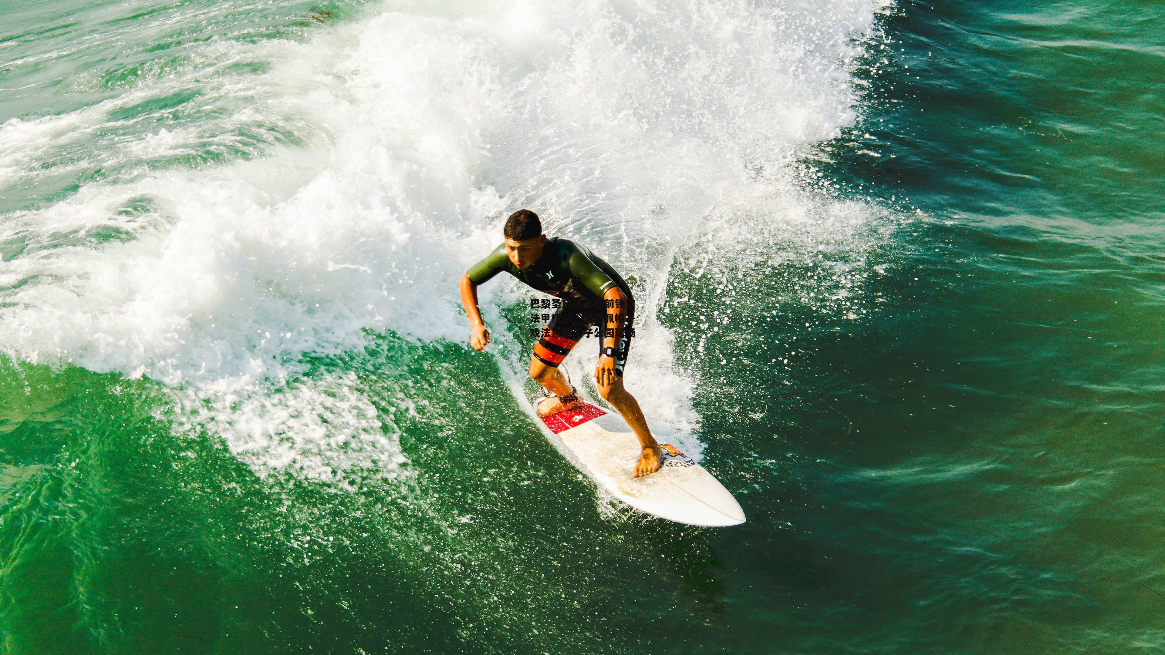 巴黎圣日耳曼提前锁定法甲桂冠,姆巴佩帽子戏法点燃王子公园球场