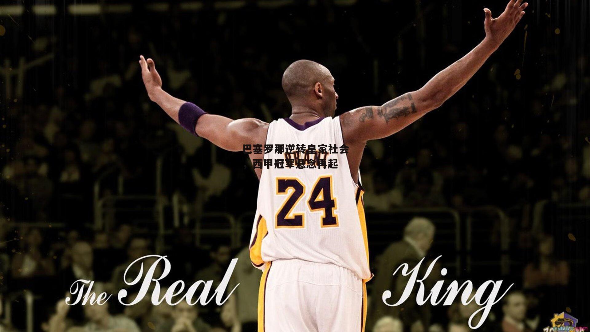 巴塞罗那逆转皇家社会,西甲冠军悬念再起