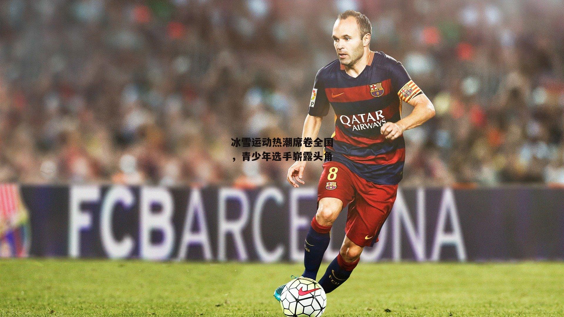 冰雪运动热潮席卷全国，青少年选手崭露头角