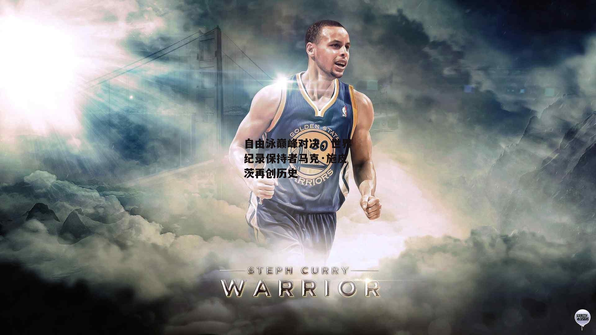 自由泳巅峰对决,世界纪录保持者马克·施皮茨再创历史