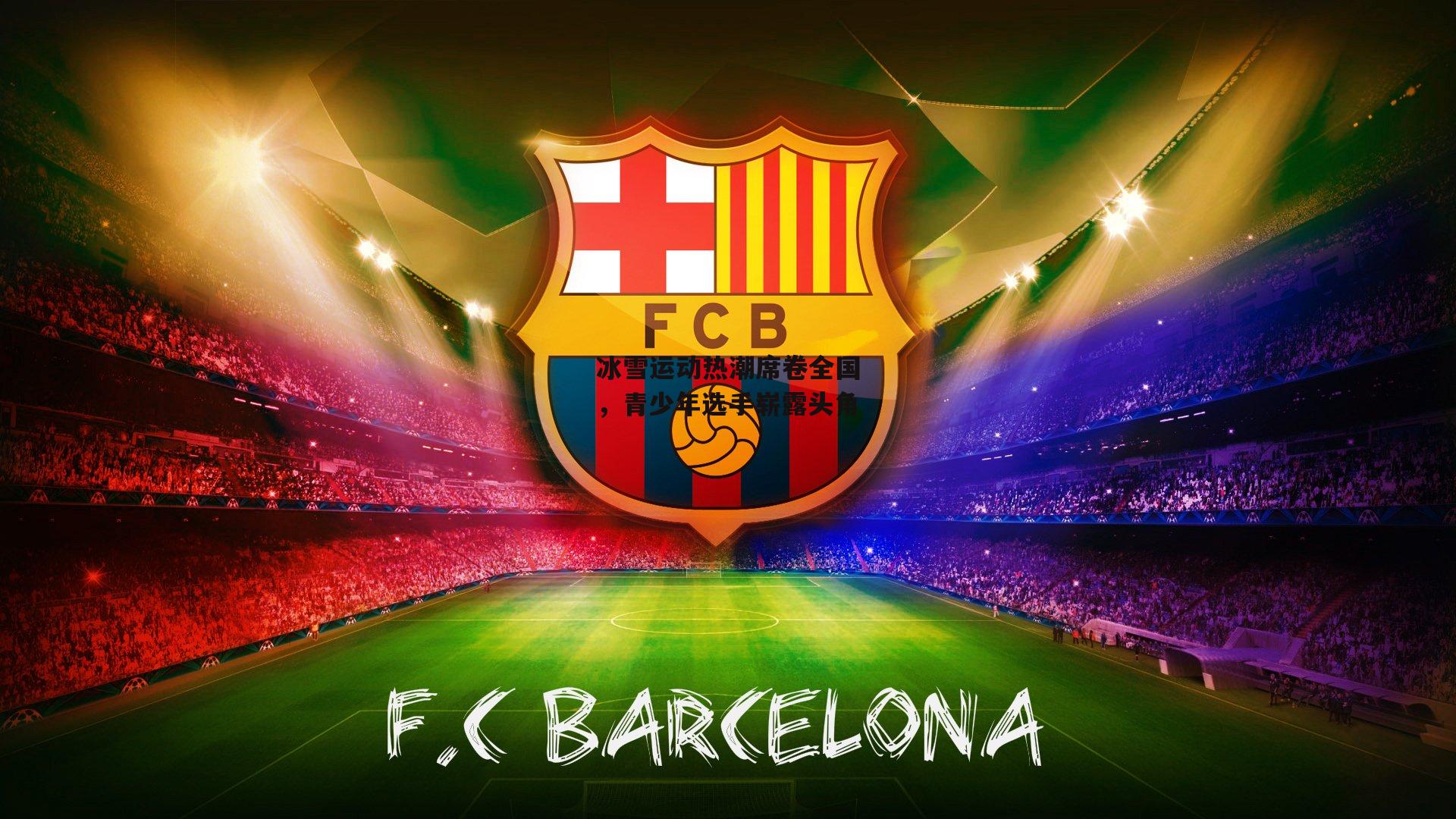 冰雪运动热潮席卷全国，青少年选手崭露头角