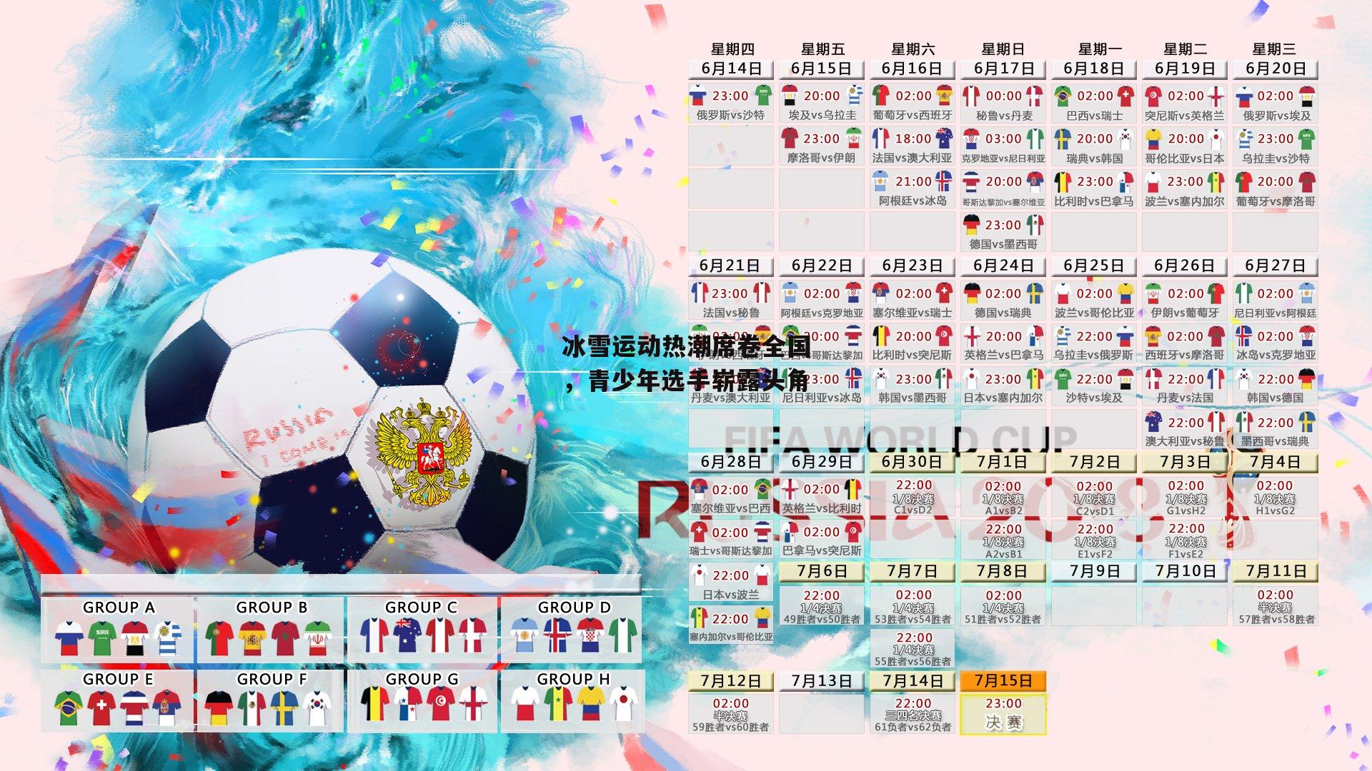 冰雪运动热潮席卷全国，青少年选手崭露头角