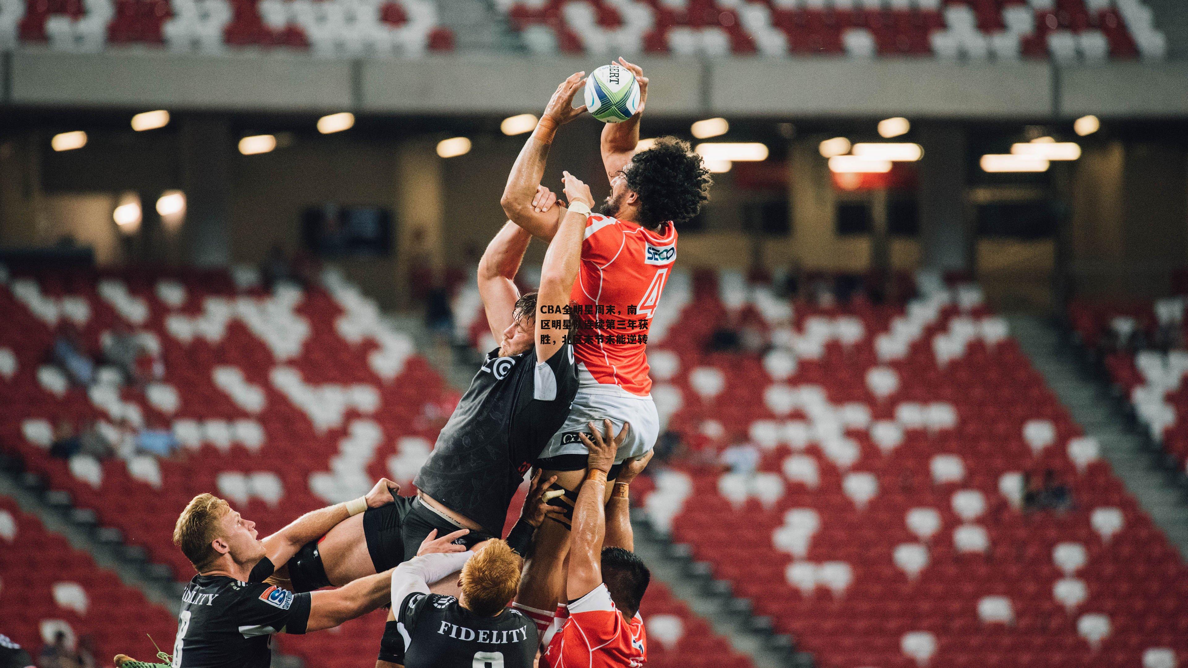 CBA全明星周末,南区明星队连续第三年获胜,北区末节未能逆转