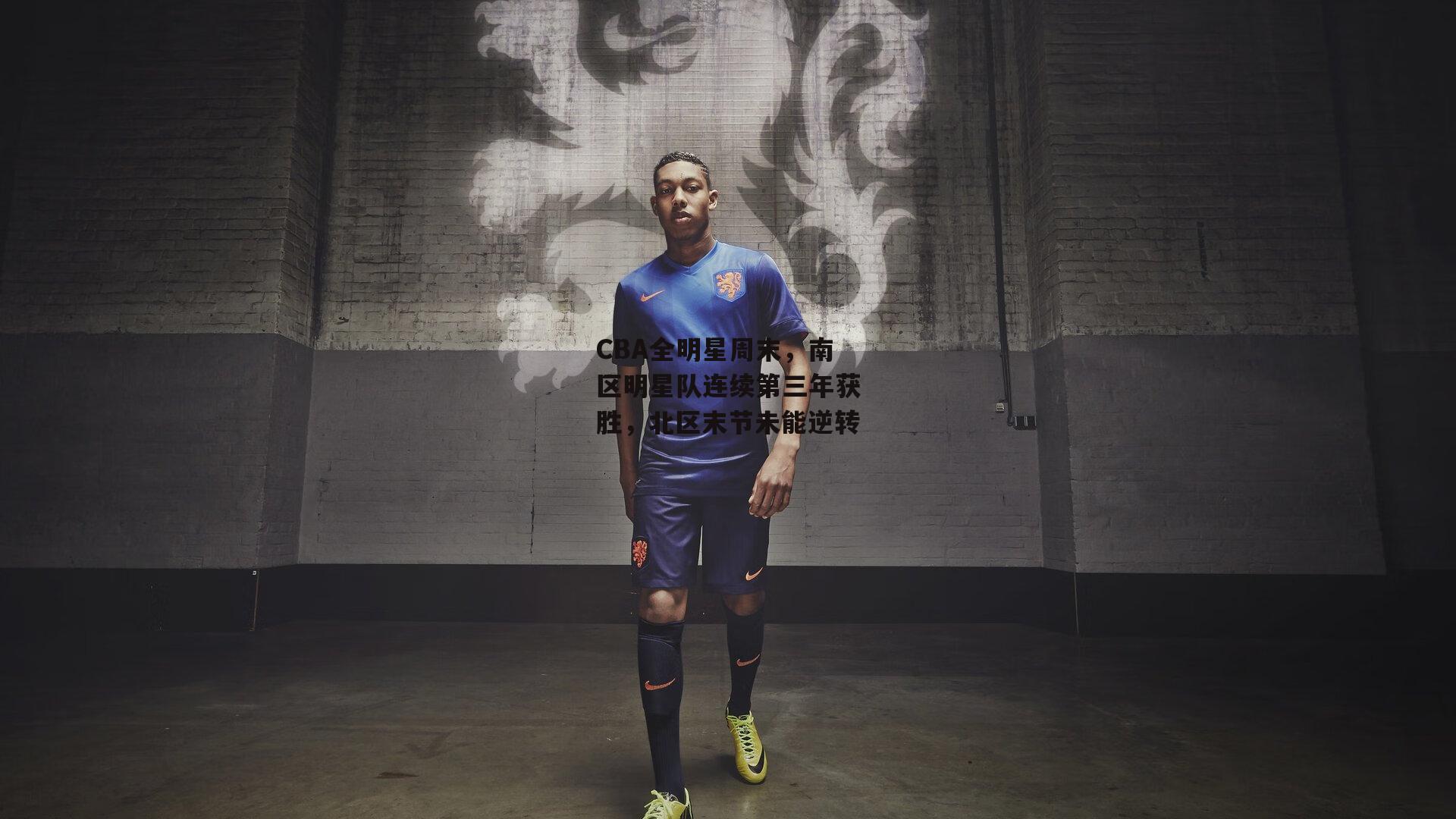 CBA全明星周末,南区明星队连续第三年获胜,北区末节未能逆转