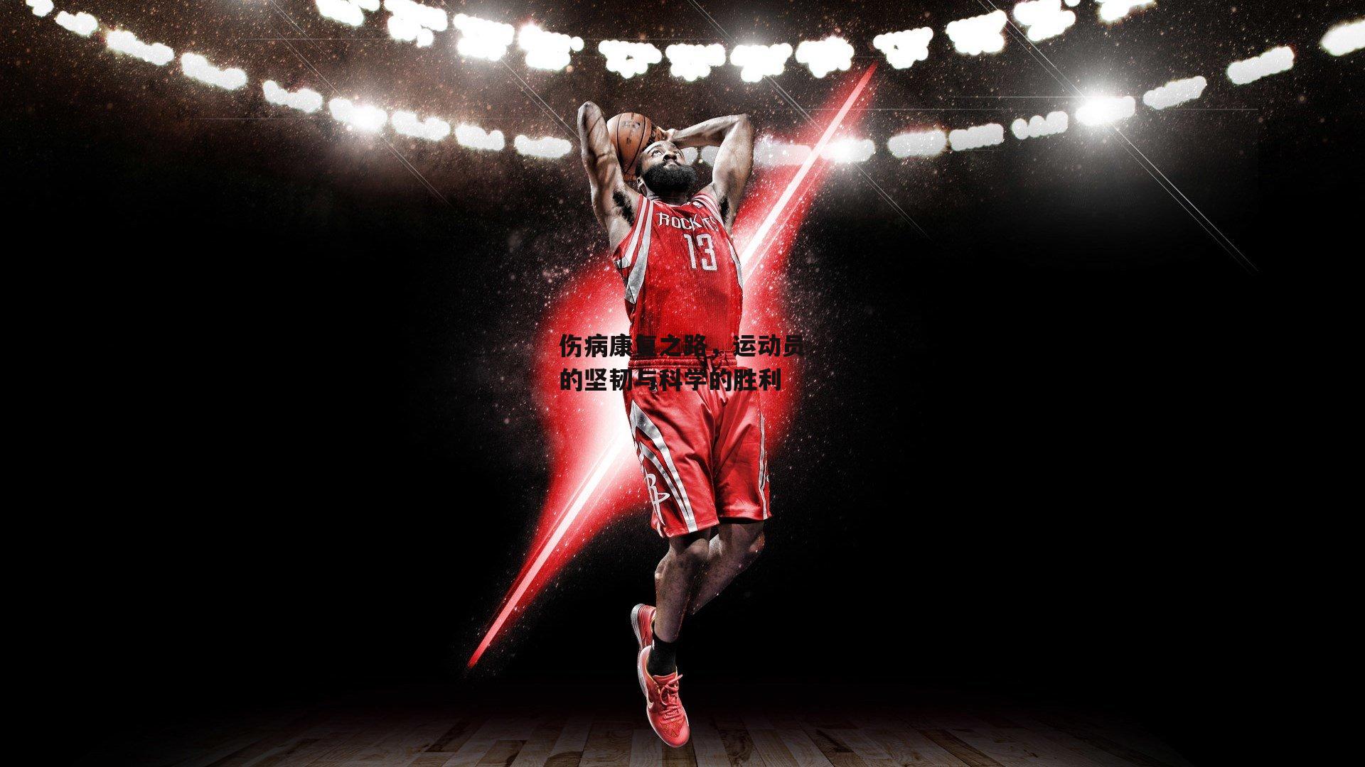 伤病康复之路，运动员的坚韧与科学的胜利