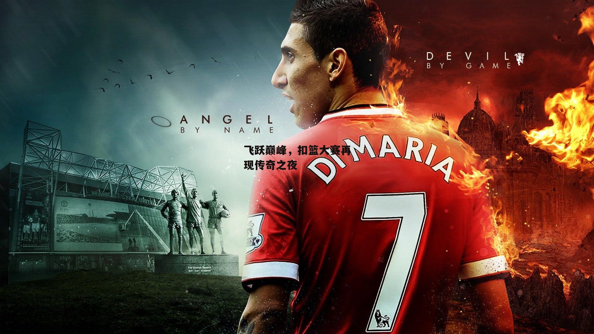 飞跃巅峰，扣篮大赛再现传奇之夜