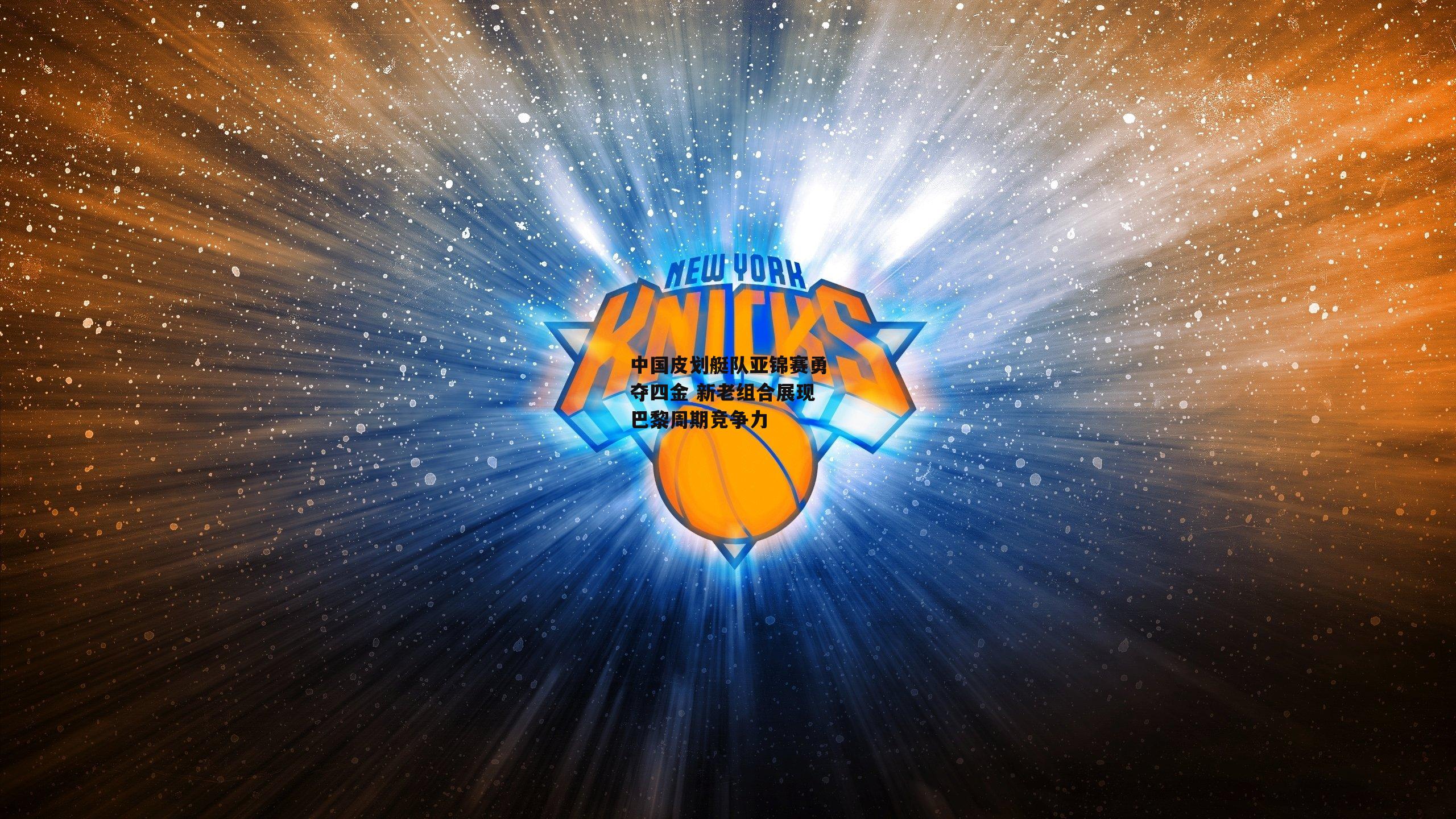 中国皮划艇队亚锦赛勇夺四金 新老组合展现巴黎周期竞争力