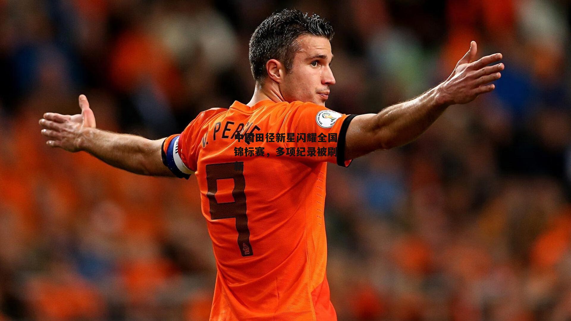 中国田径新星闪耀全国锦标赛，多项纪录被刷新