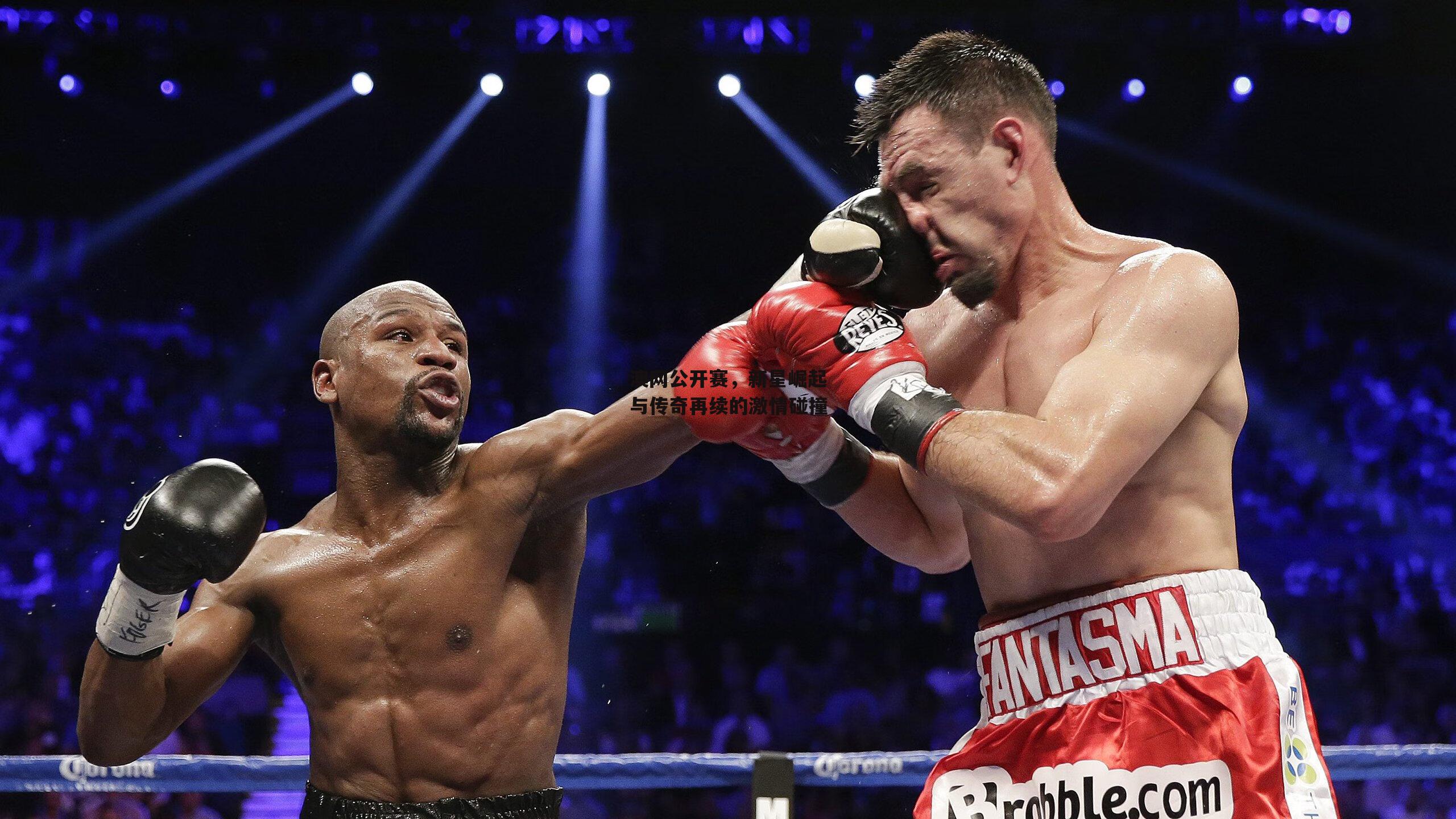 澳网公开赛,新星崛起与传奇再续的激情碰撞